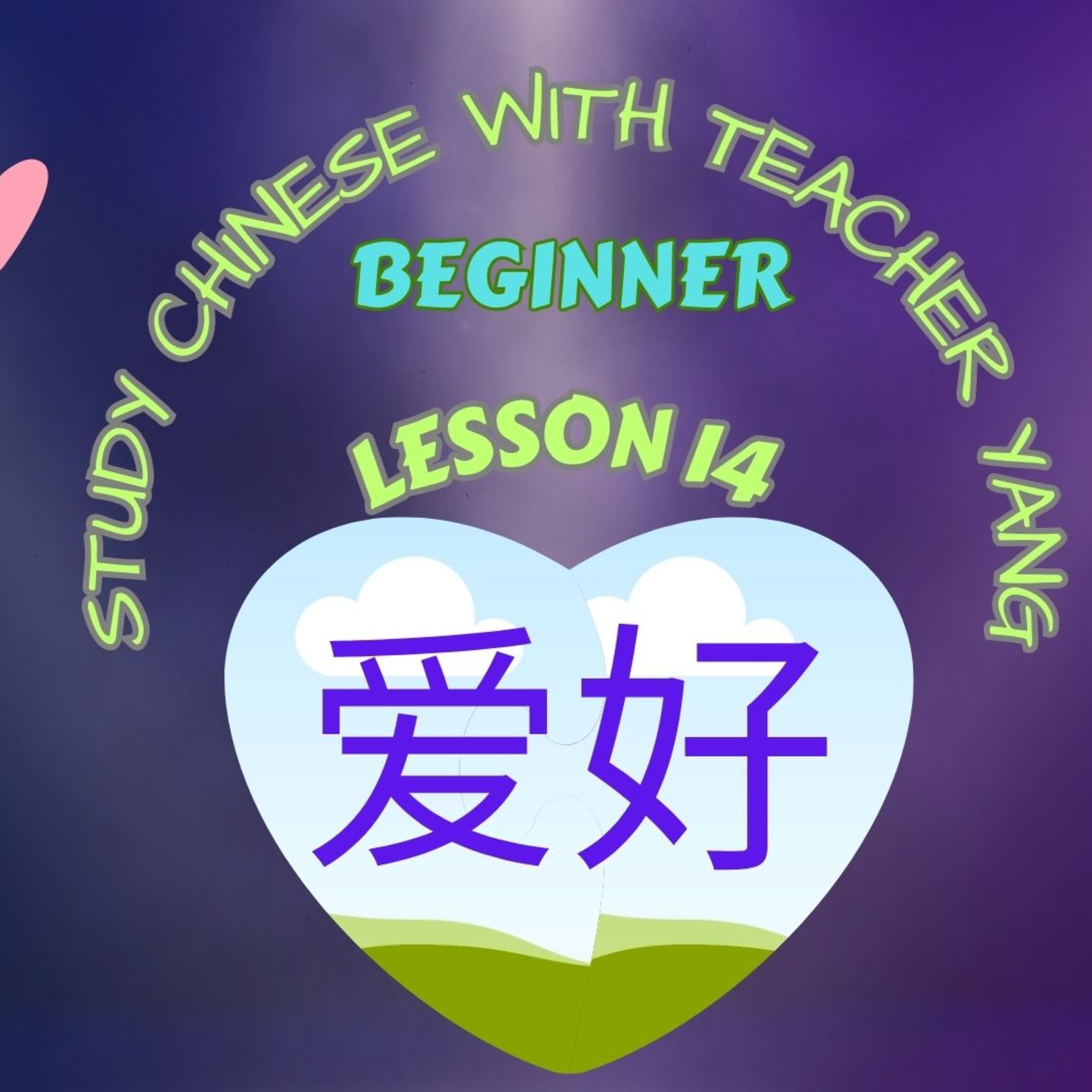 Ep.203 Beginner Lesson 14 爱好 àihào (English version) episode artwork