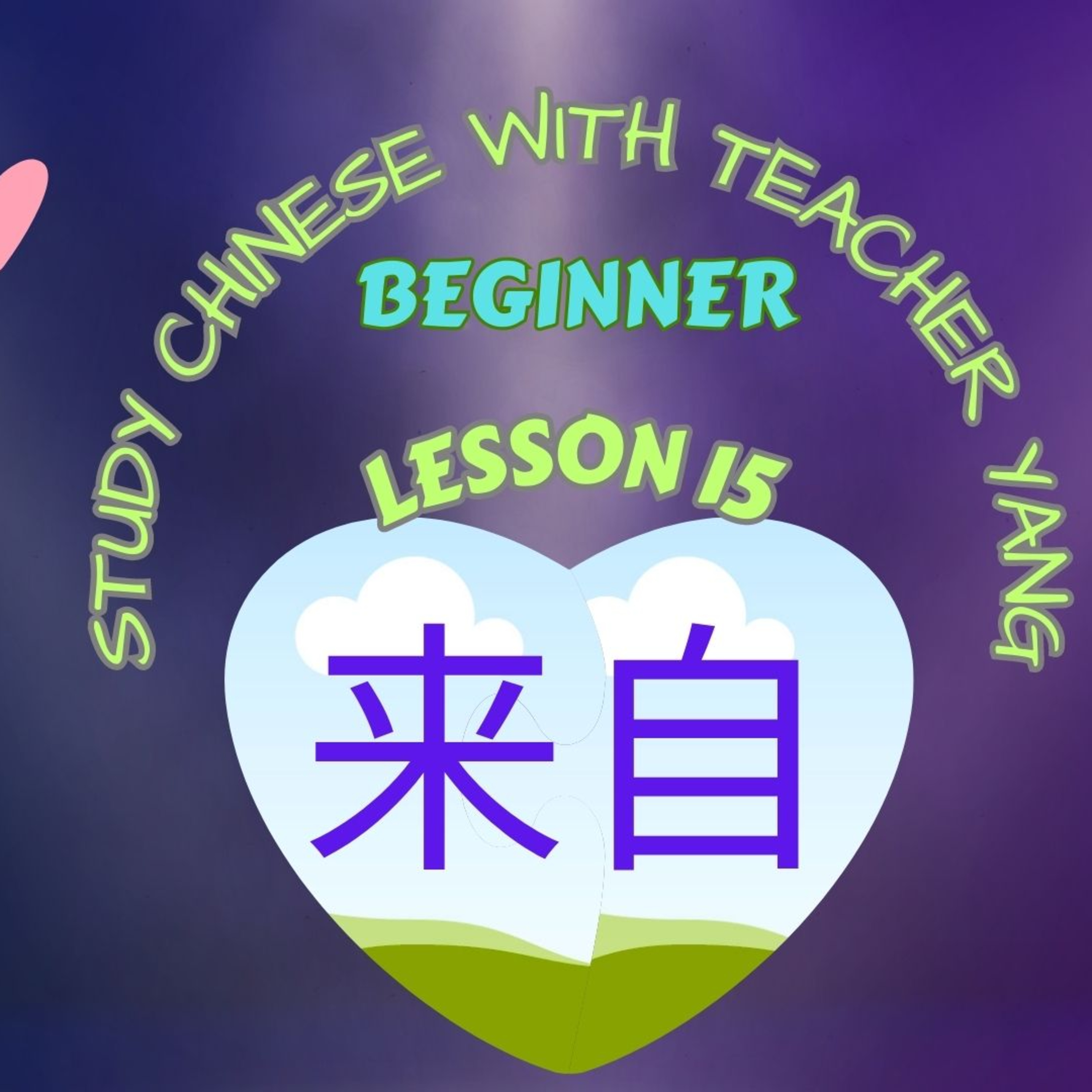Ep.207 Beginner Lesson 15 来自 lái zì (English version) episode artwork