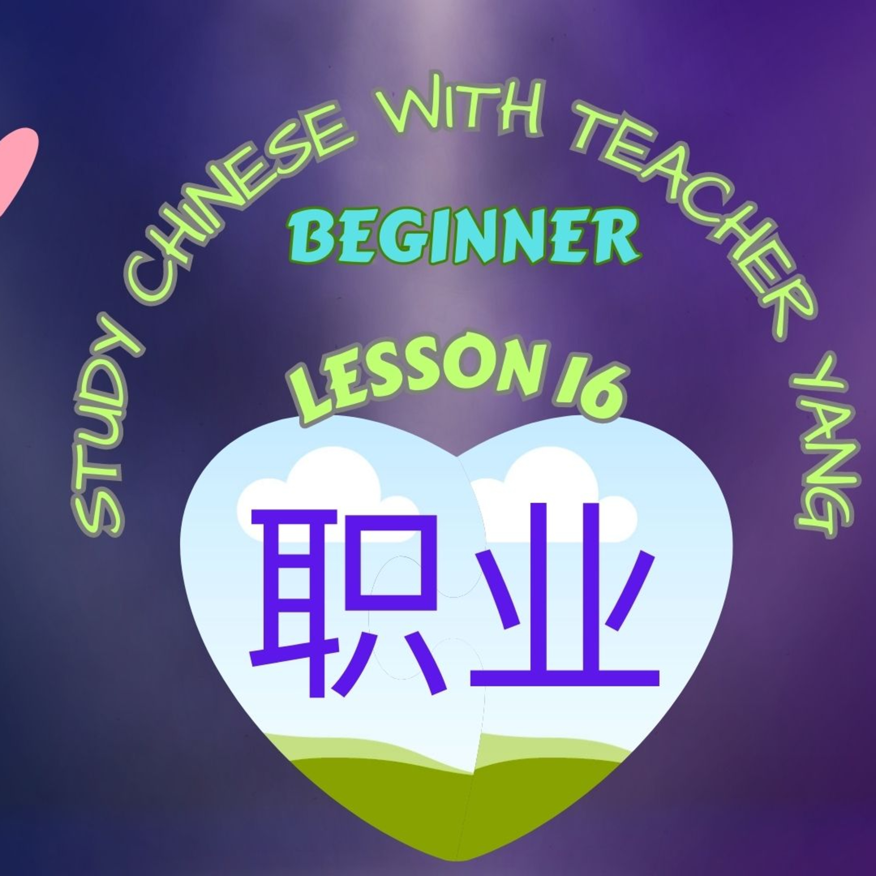 Ep.211 Beginner Lesson 16 职业 zhí yè (English version) episode artwork