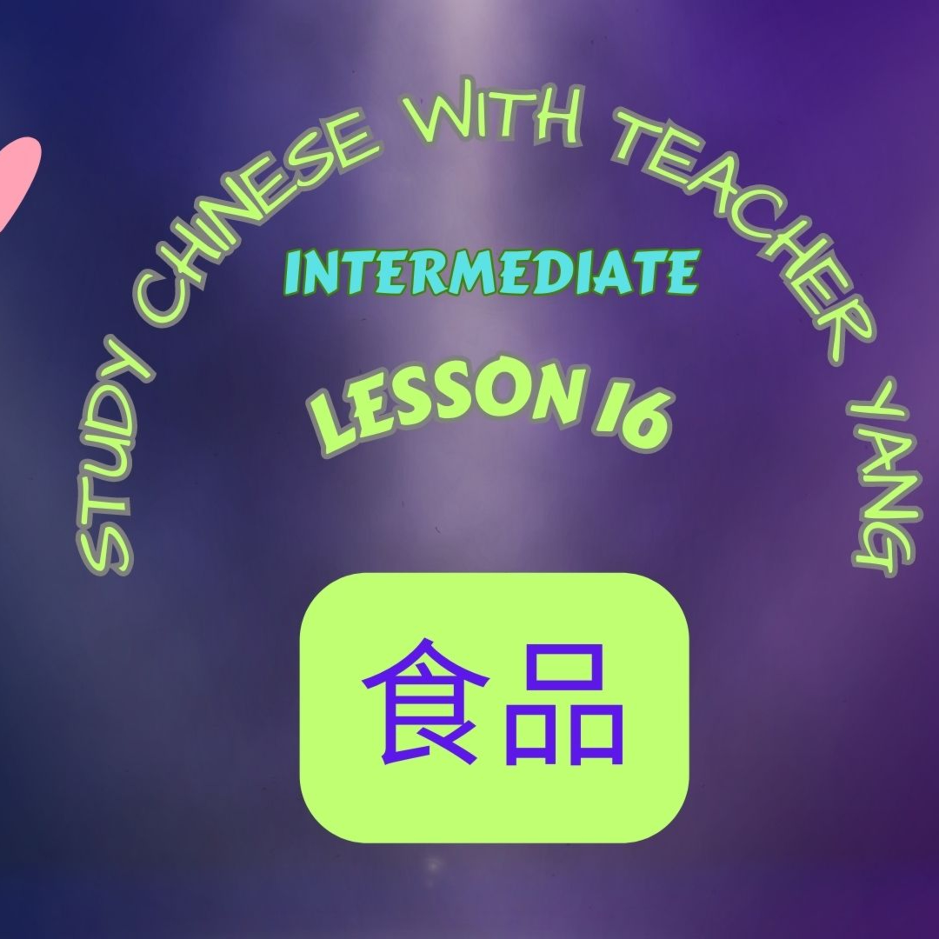 Ep.213 Intermediate Lesson 16 食品 shípǐn (English version) episode artwork