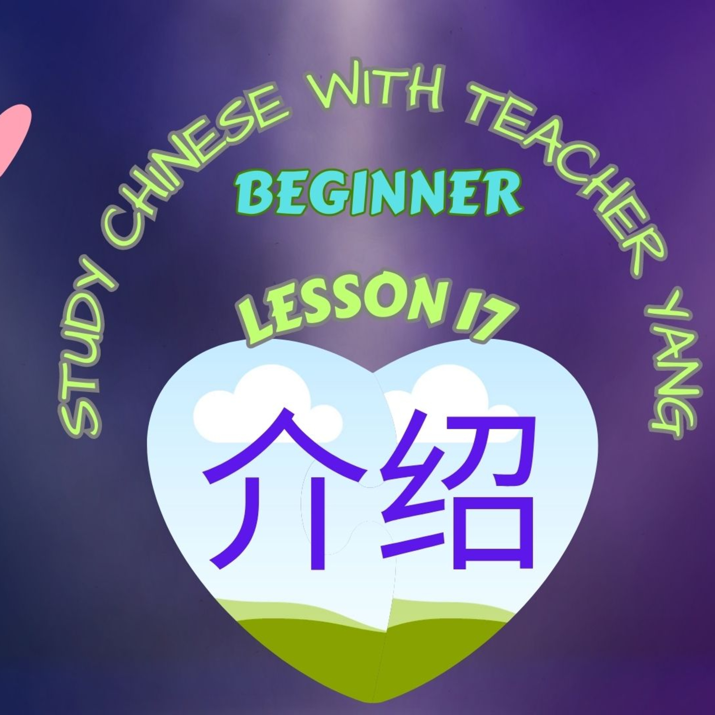 Ep.215 Beginner Lesson 17 介绍 jiè shào (English version) episode artwork