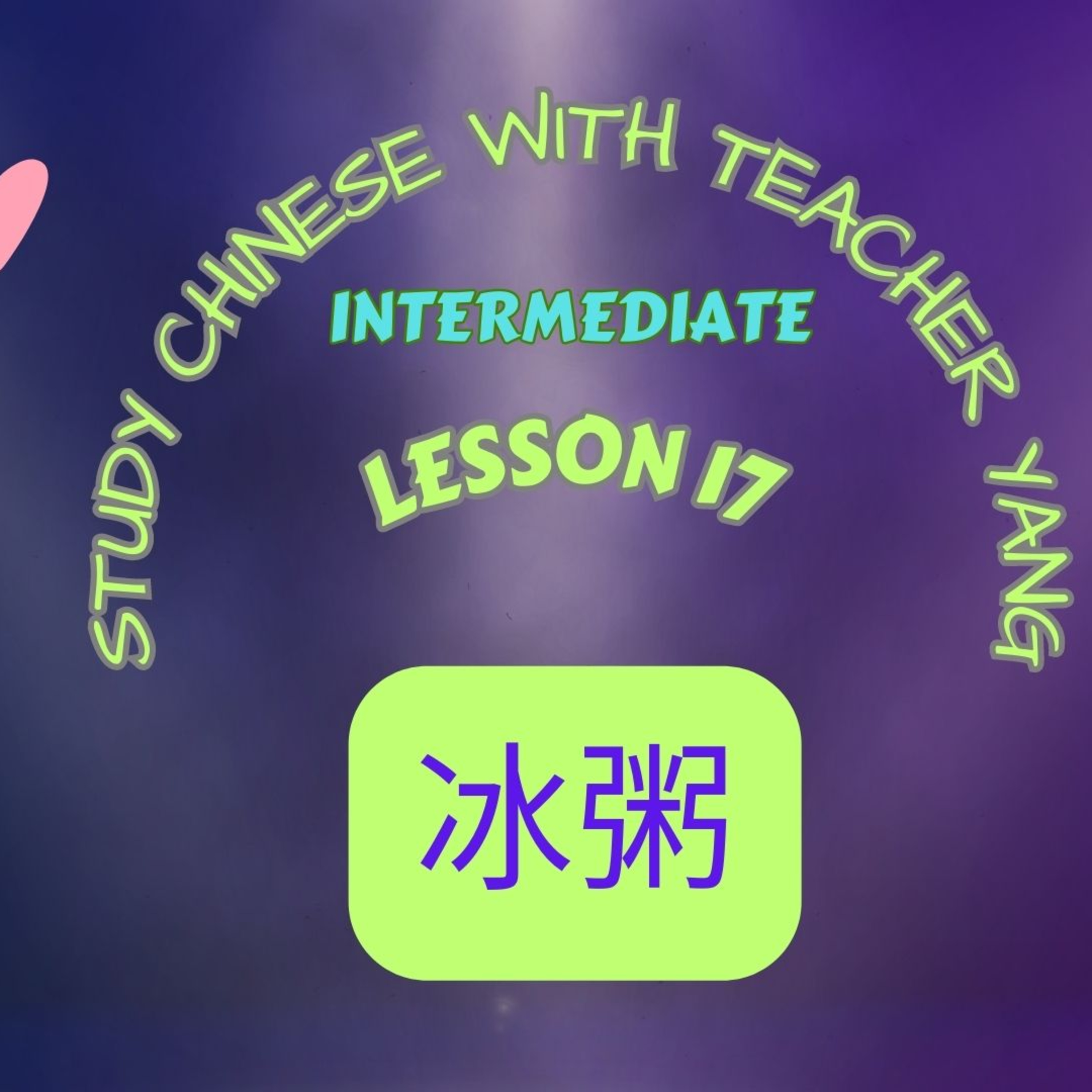 Ep.217 Intermediate Lesson 17 冰粥 bīngzhōu (English version) episode artwork