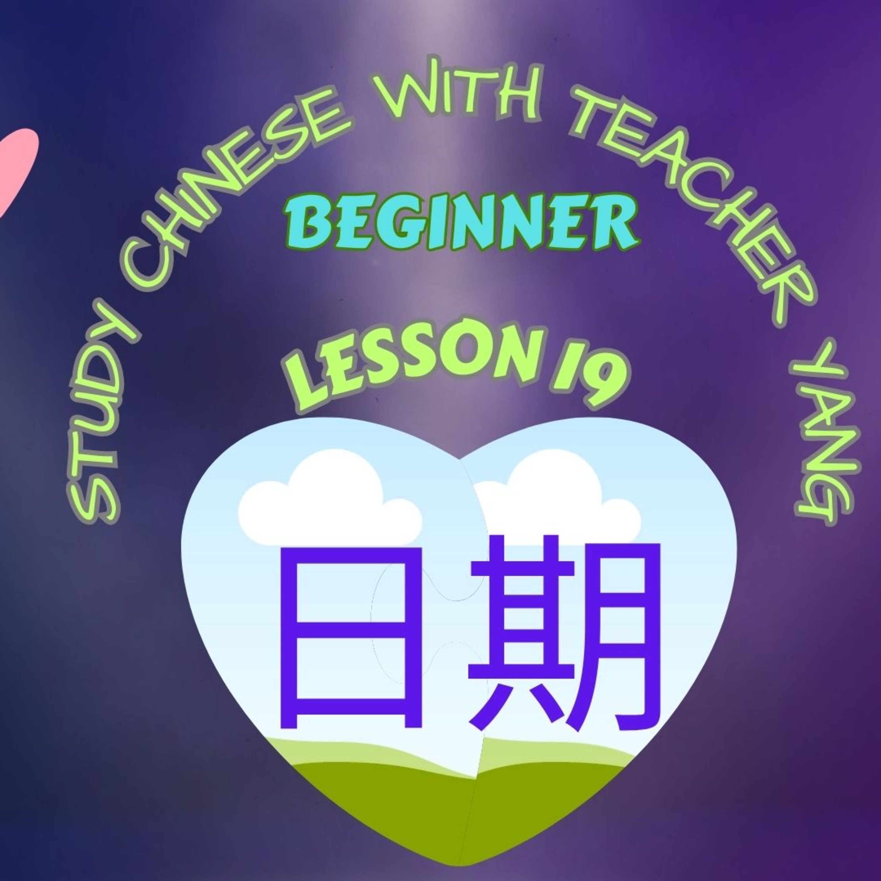 Ep.223 Beginner Lesson 19 日期 rì qī (English version) episode artwork