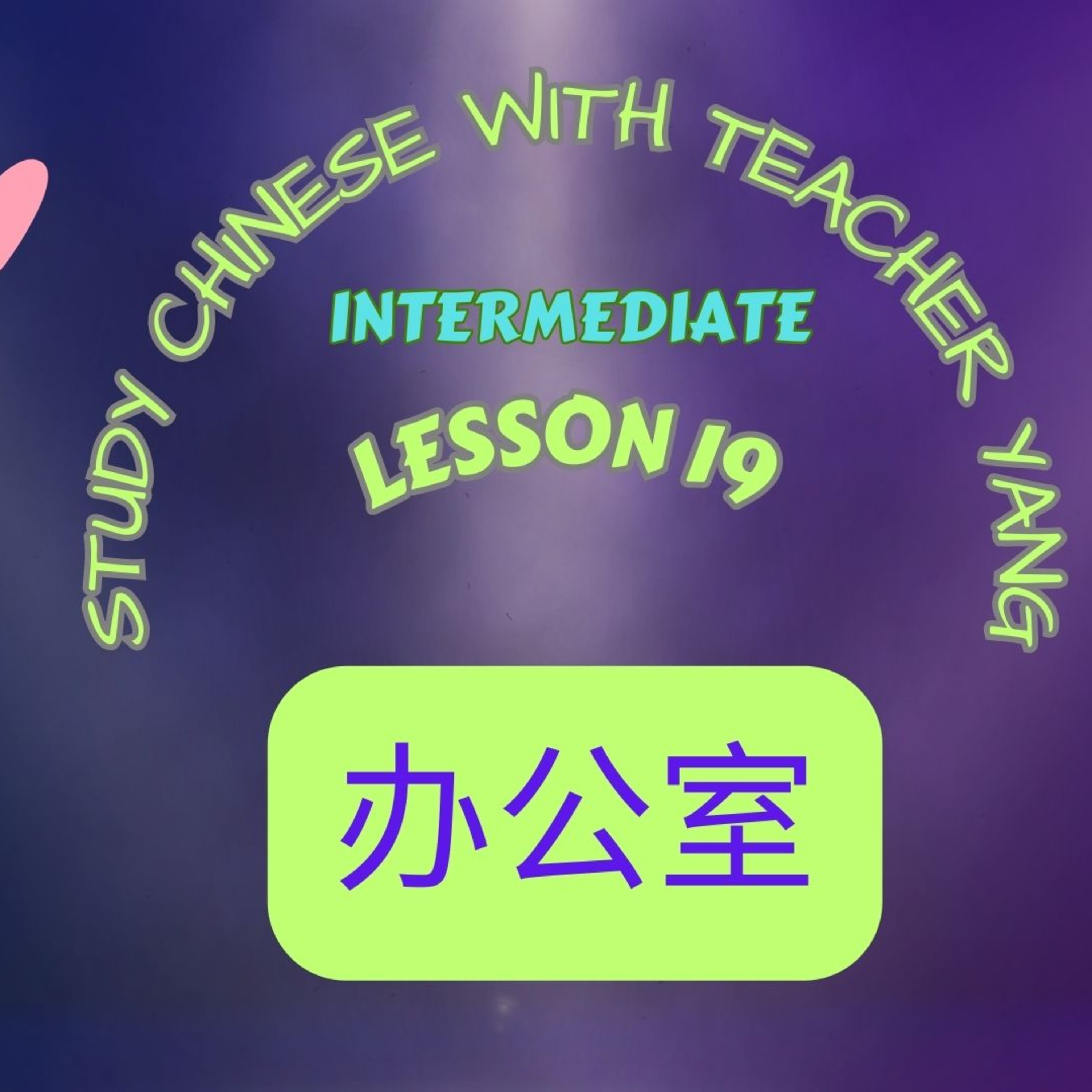 Ep.225 Intermediate Lesson 19 办公室 bàngōng shì (English version) episode artwork
