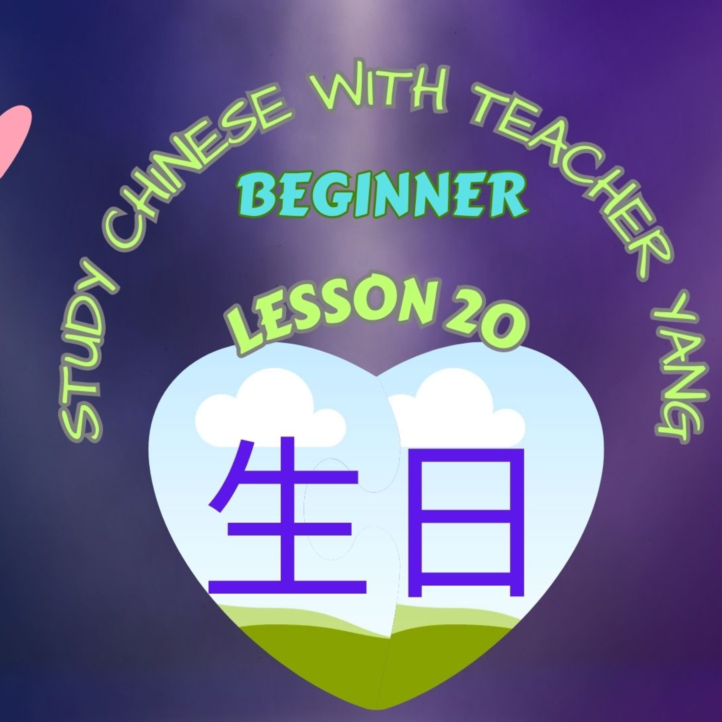 Ep.227 Beginner Lesson 20 生日 shēng rì (English version) episode artwork