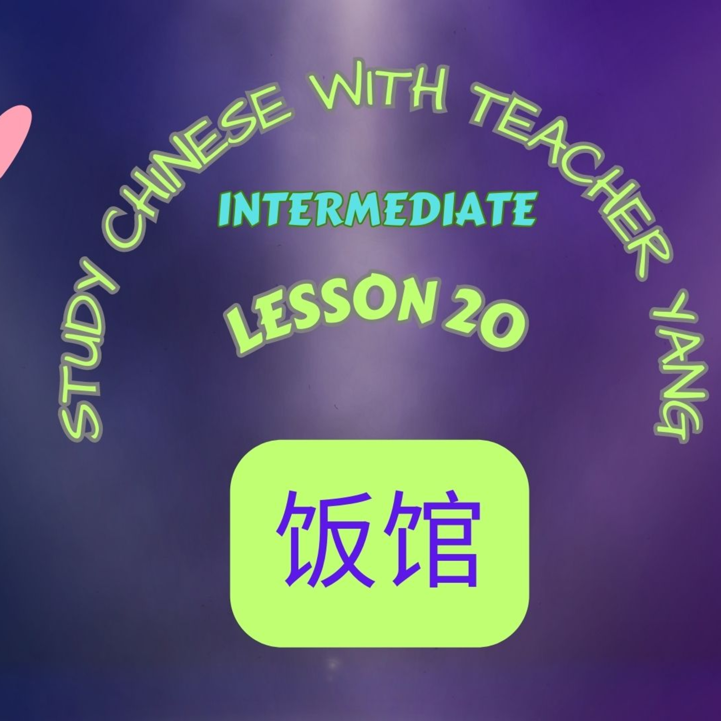 Ep.229 Intermediate Lesson 20 饭馆 fànguǎn (English version) episode artwork