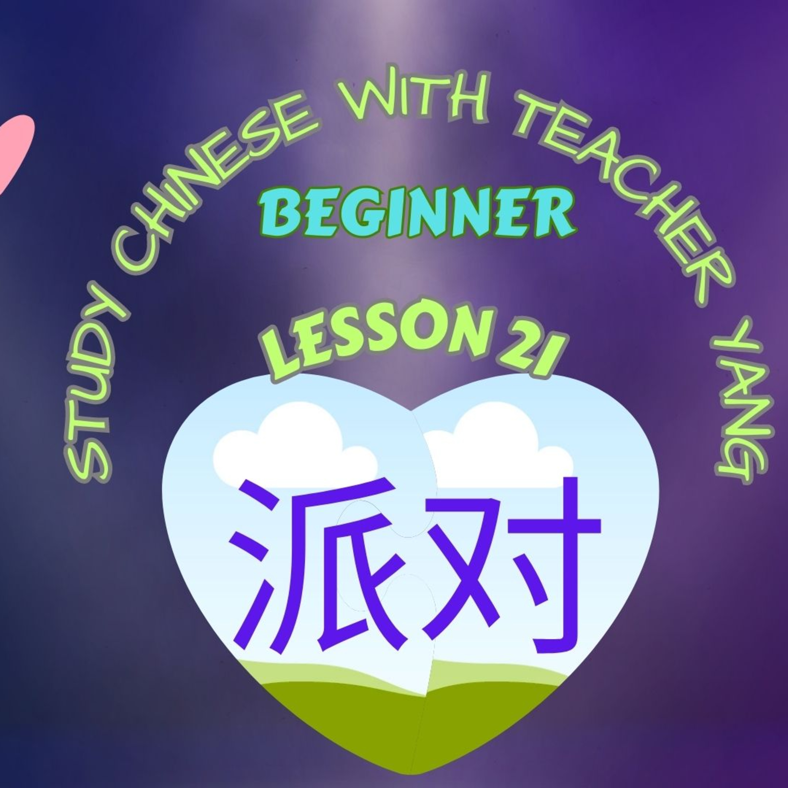 Ep.231 Beginner Lesson 21 派对 pài duì (English version) episode artwork