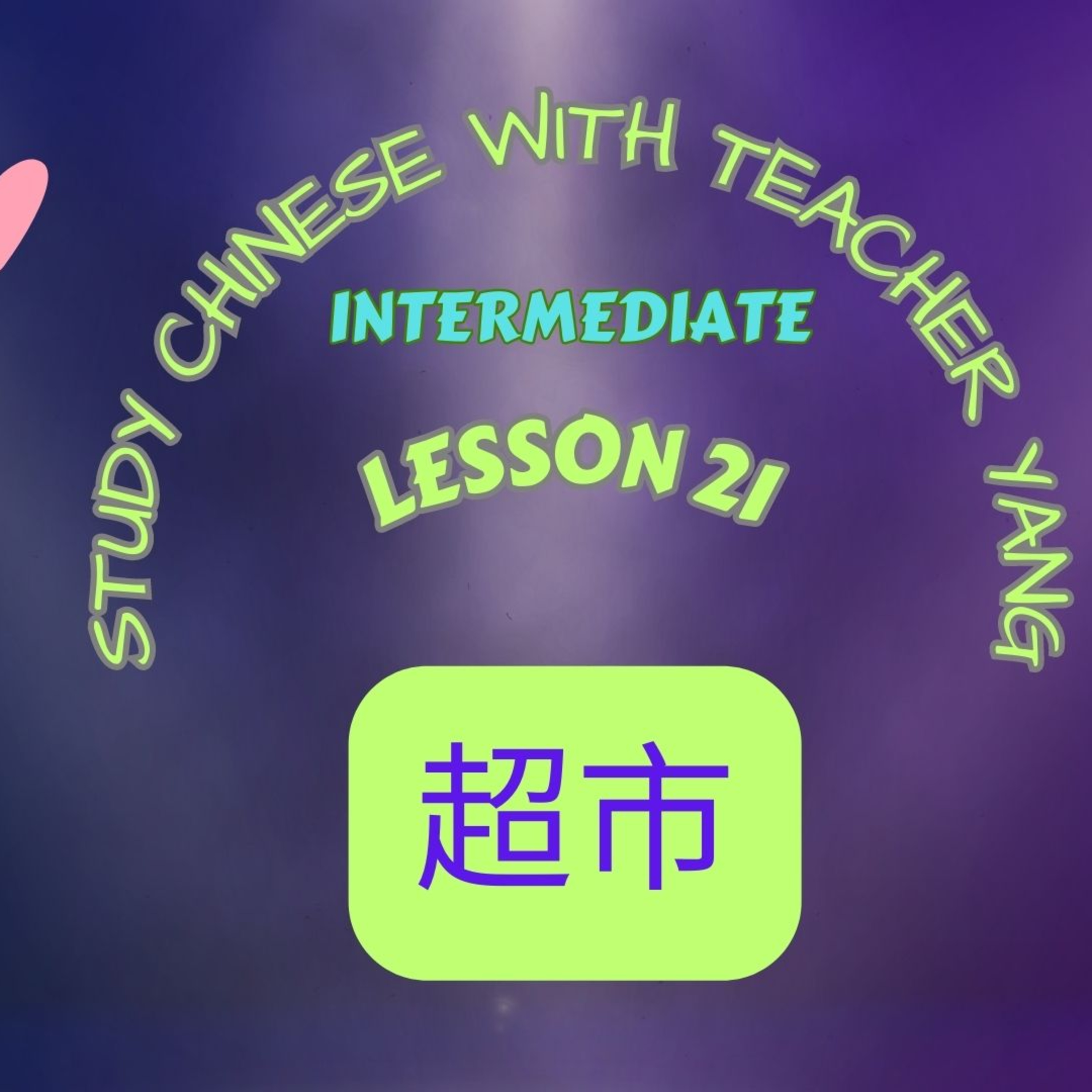 Ep.233 Intermediate Lesson 21 超市 chāoshì (English version) episode artwork