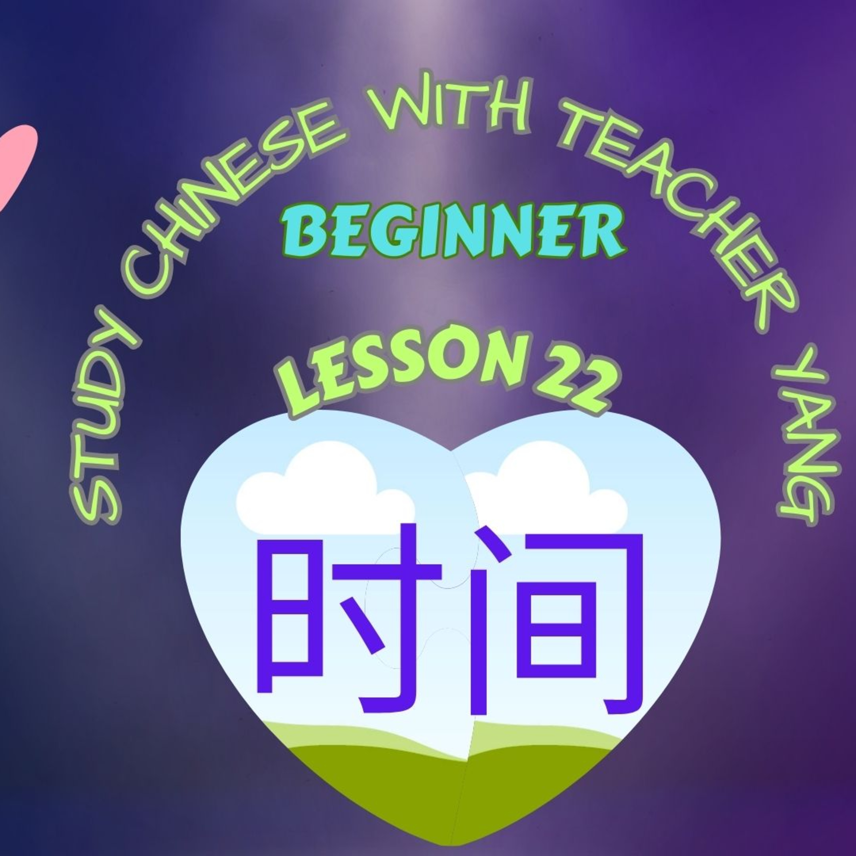 Ep.235 Beginner Lesson 22 时间 shí jiān (English version) episode artwork