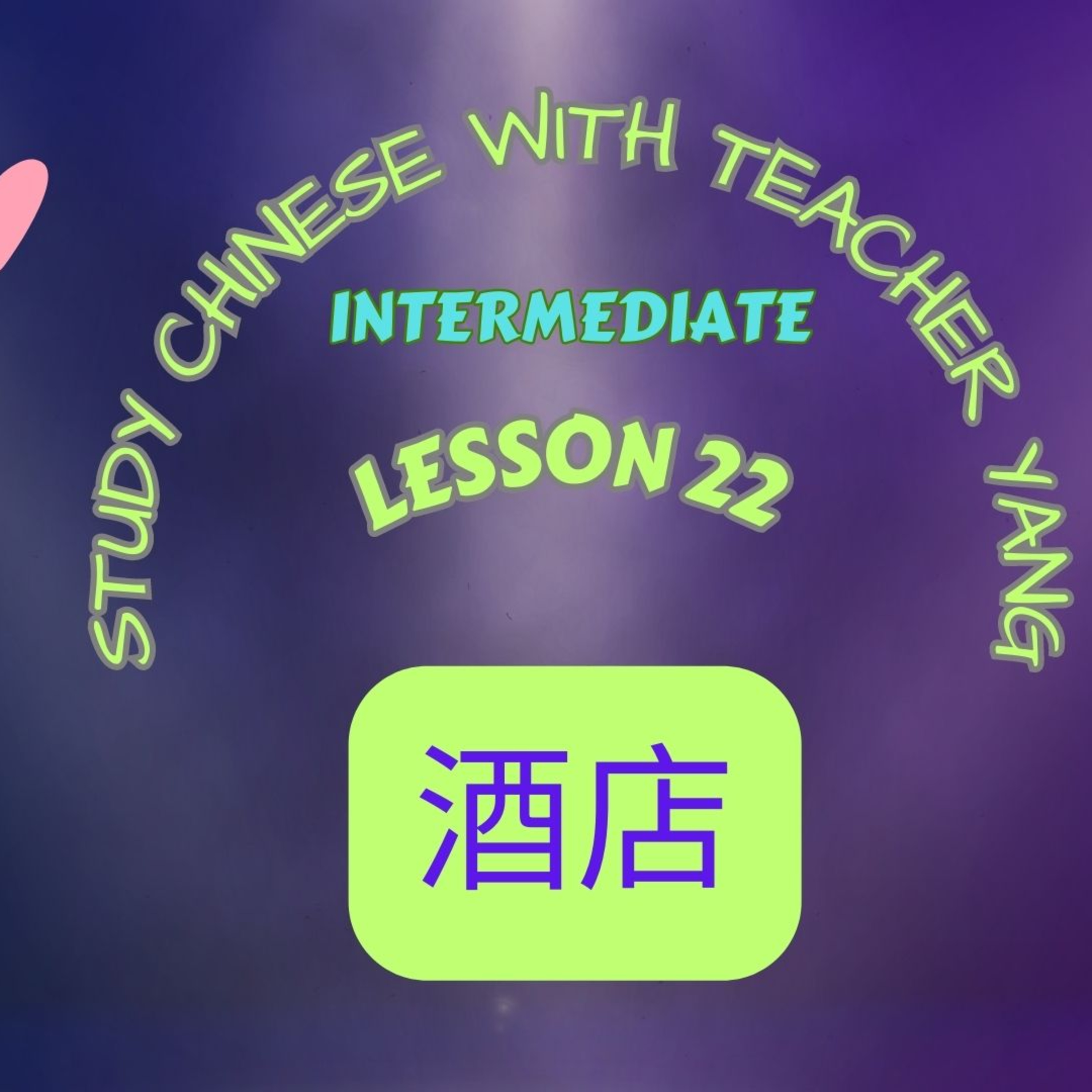 Ep.237 Intermediate Lesson 22 酒店 jiǔdiàn (English version) episode artwork