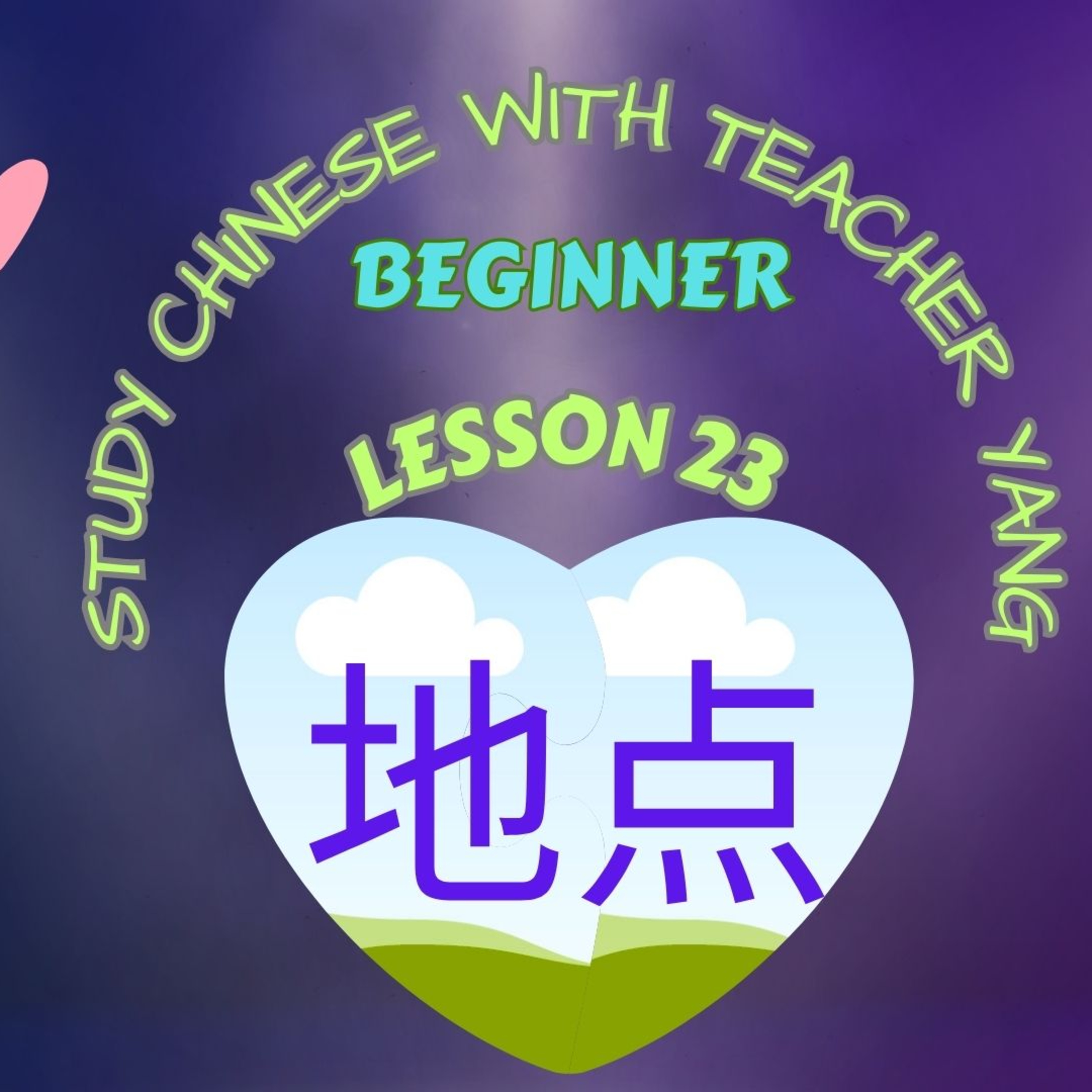 Ep.239 Beginner Lesson 23 地点 dì diǎn (English version) episode artwork
