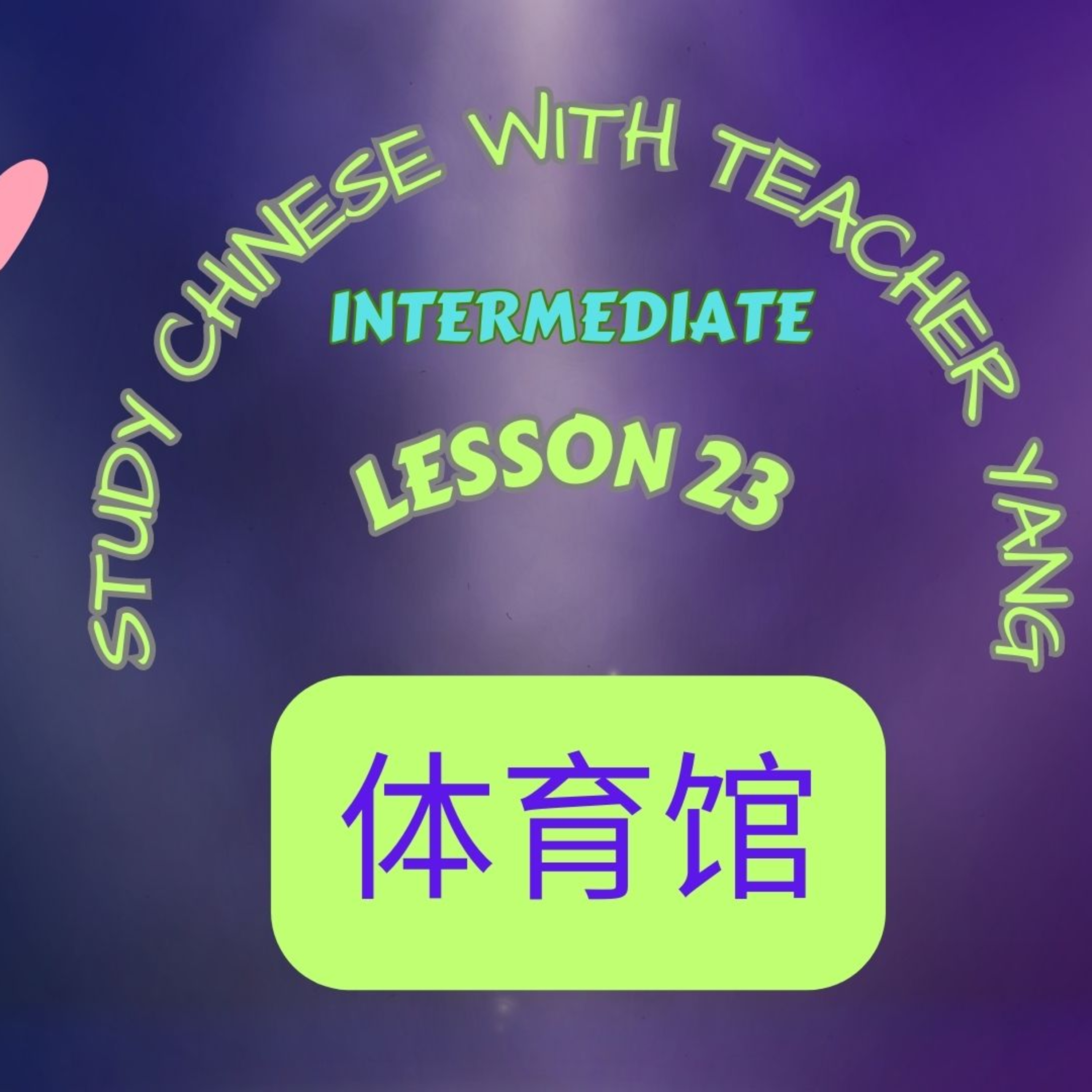 Ep.241 Intermediate Lesson 23 体育馆 tǐyùguǎn (English version) episode artwork