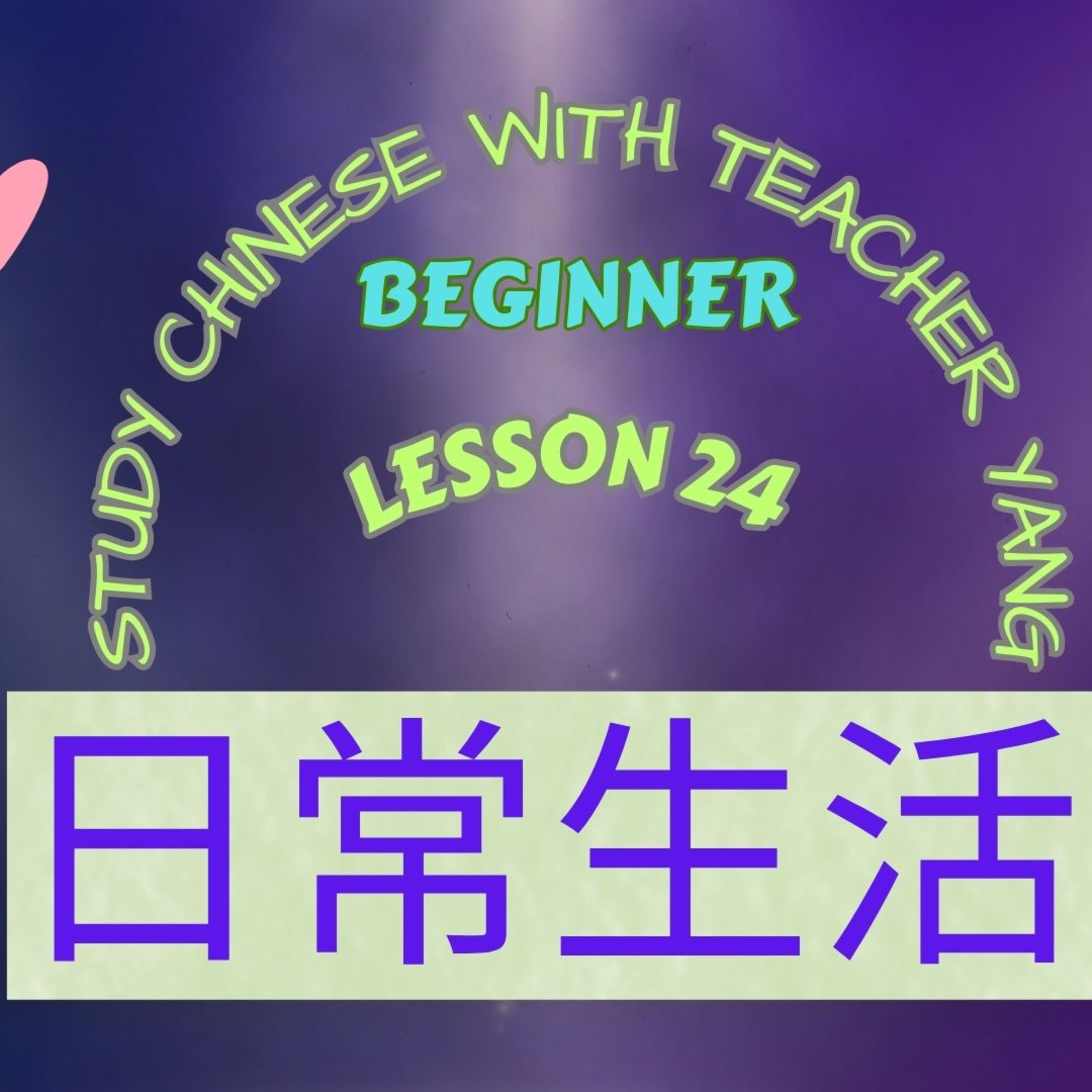 Ep.243 Beginner Lesson 24 日常生活 rì cháng shēng huó (English version) episode artwork