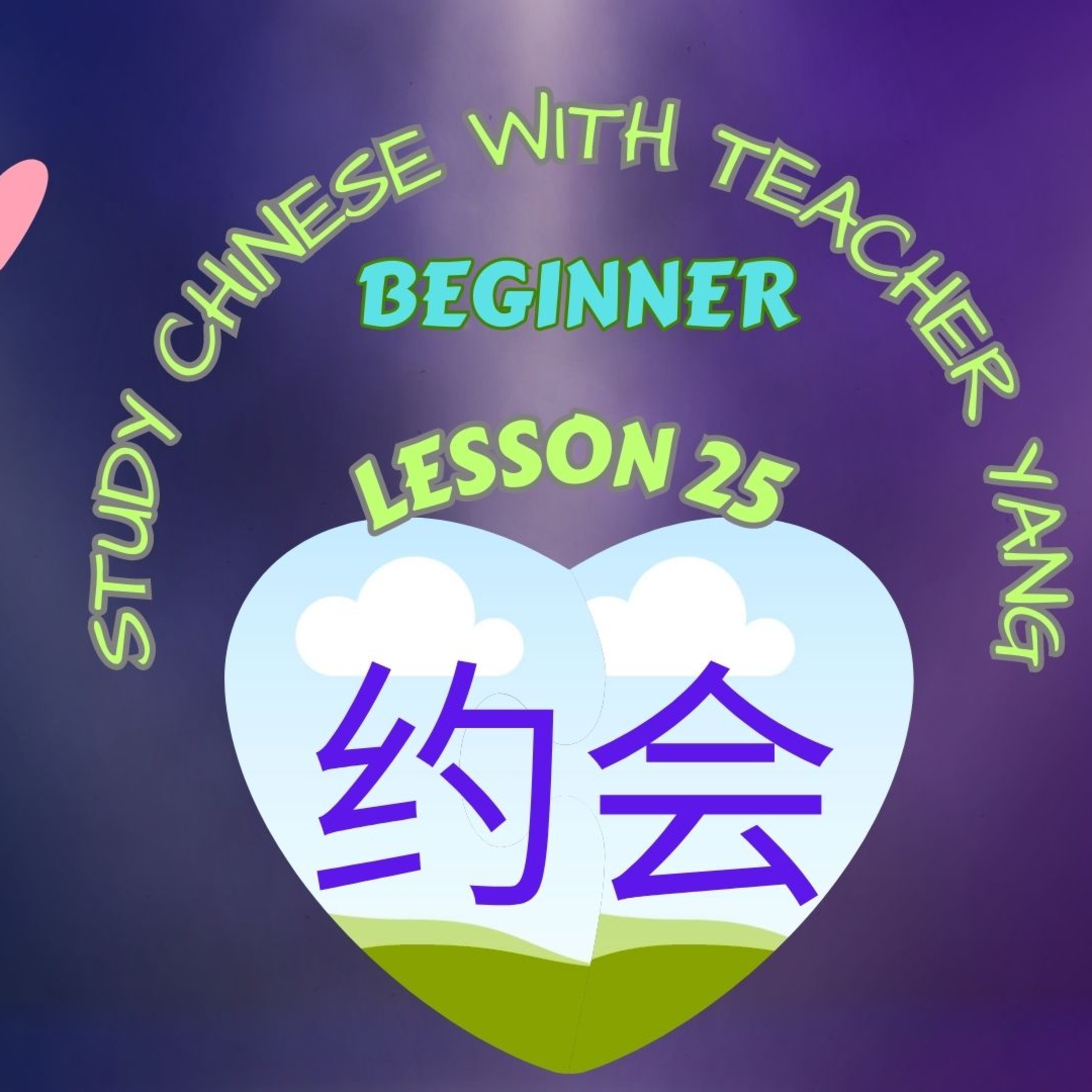Ep.247 Beginner Lesson 25 约会 yuē huì (English version) episode artwork