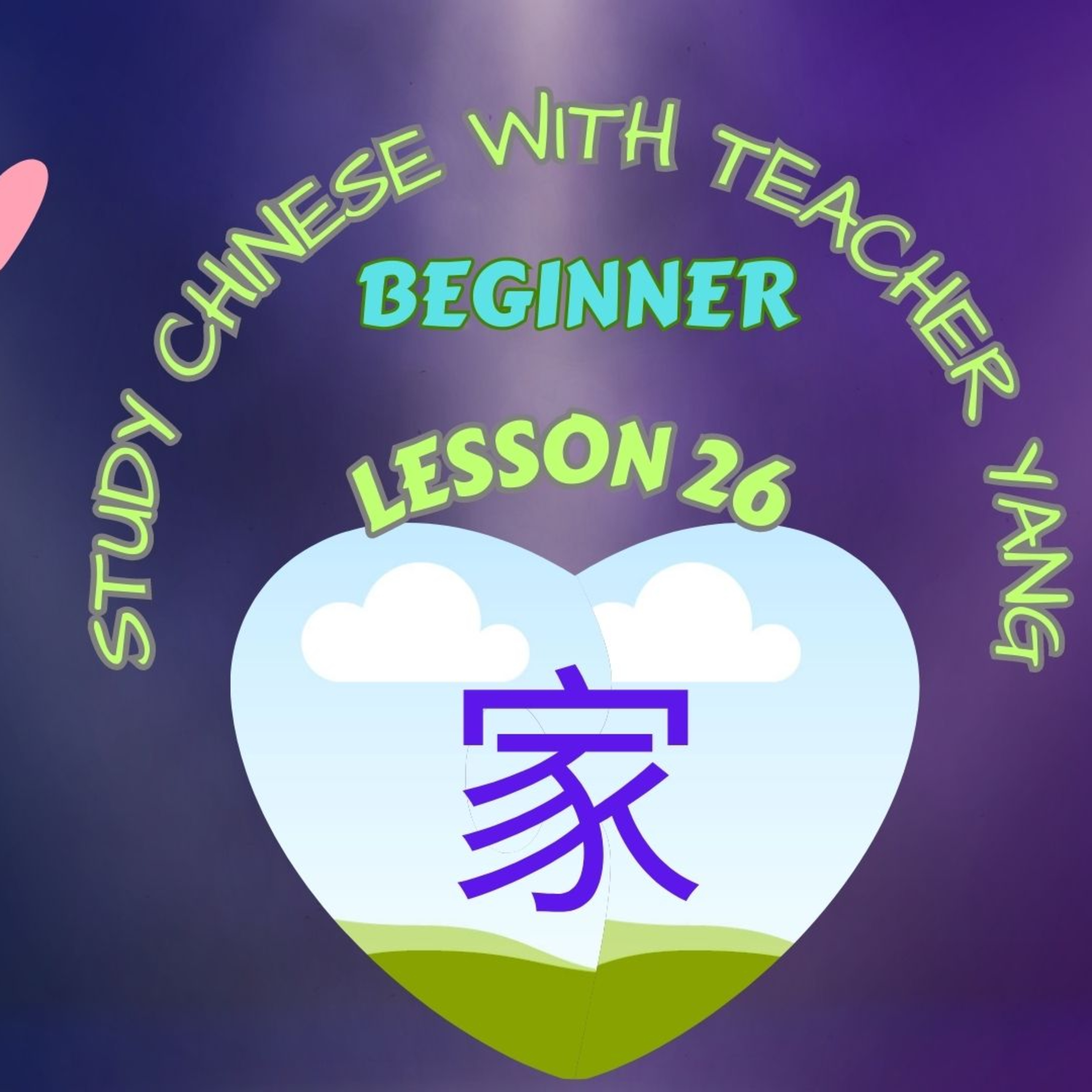 Ep.251 Beginner Lesson 26 家 jiā (English version)