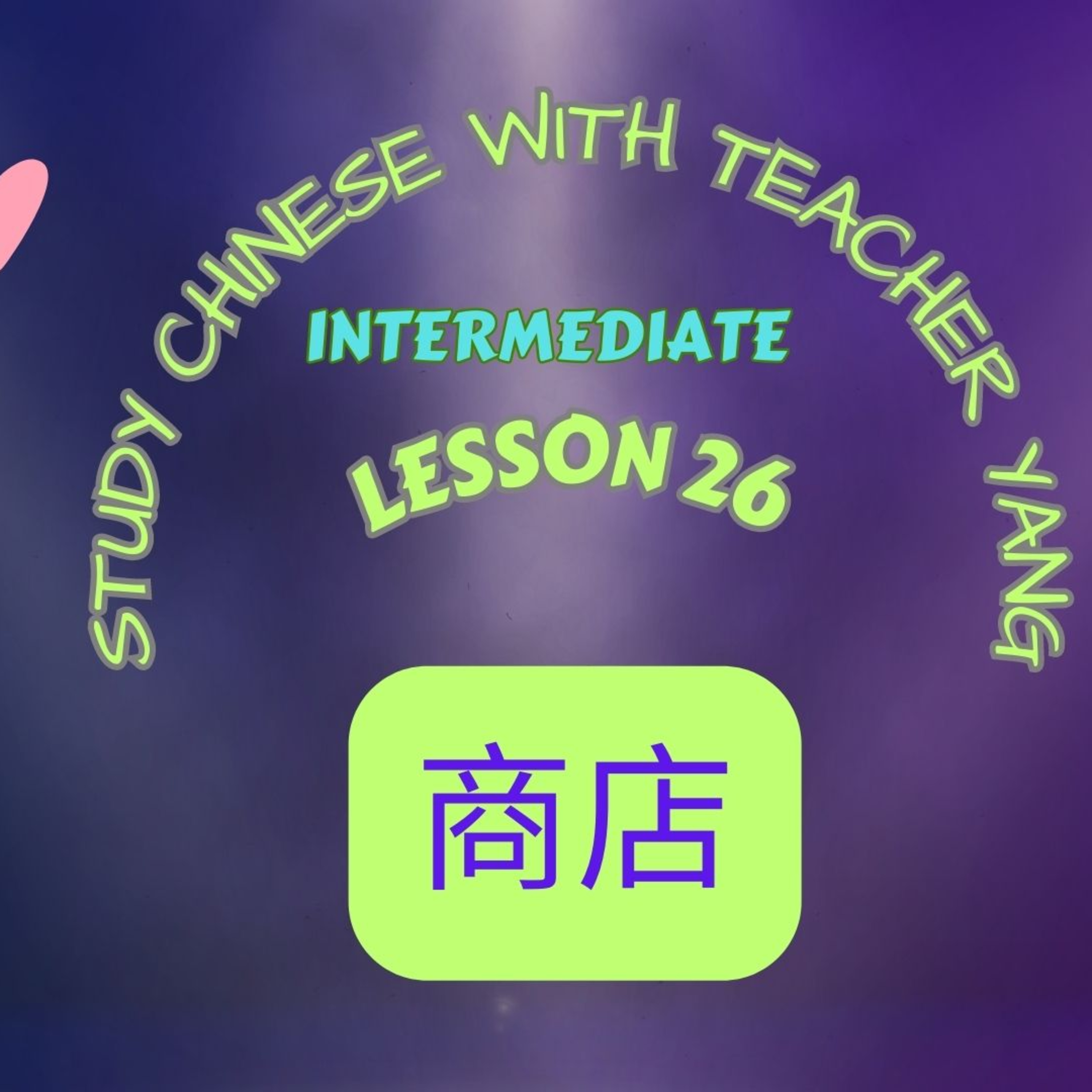 Ep.253 Intermediate Lesson 26 商店 shāngdiàn (English version) episode artwork