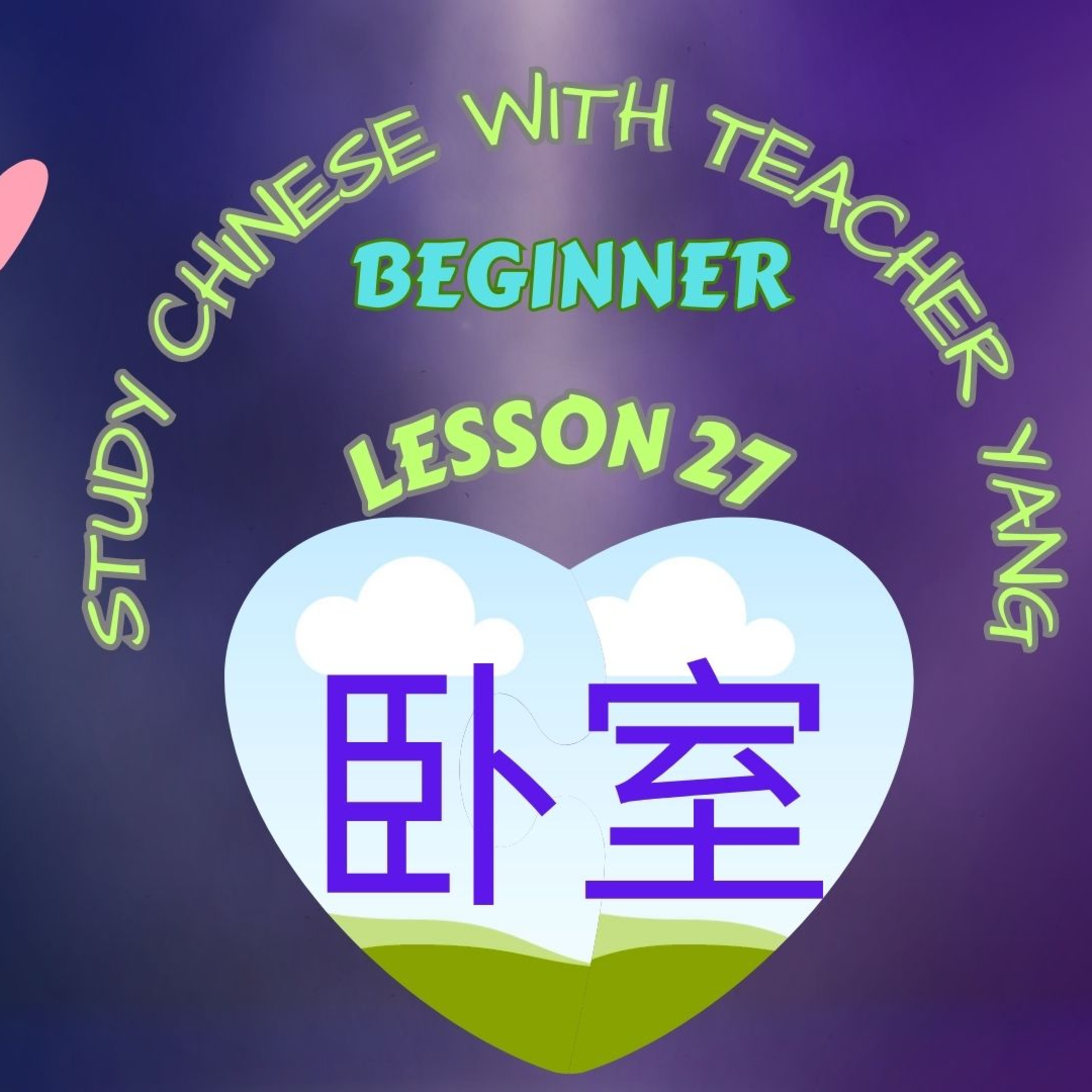 Ep.255 Beginner Lesson 27 卧室 wò shì (English version) episode artwork