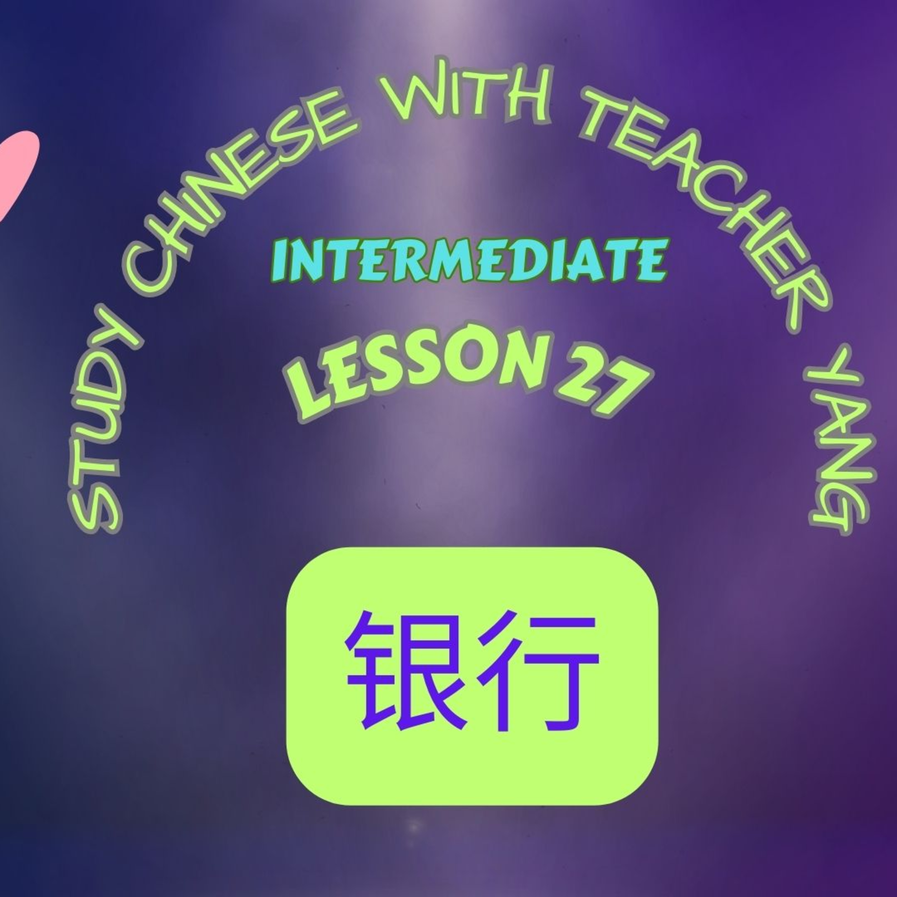 Ep.257 Intermediate Lesson 27 银行 yínháng (English version) episode artwork