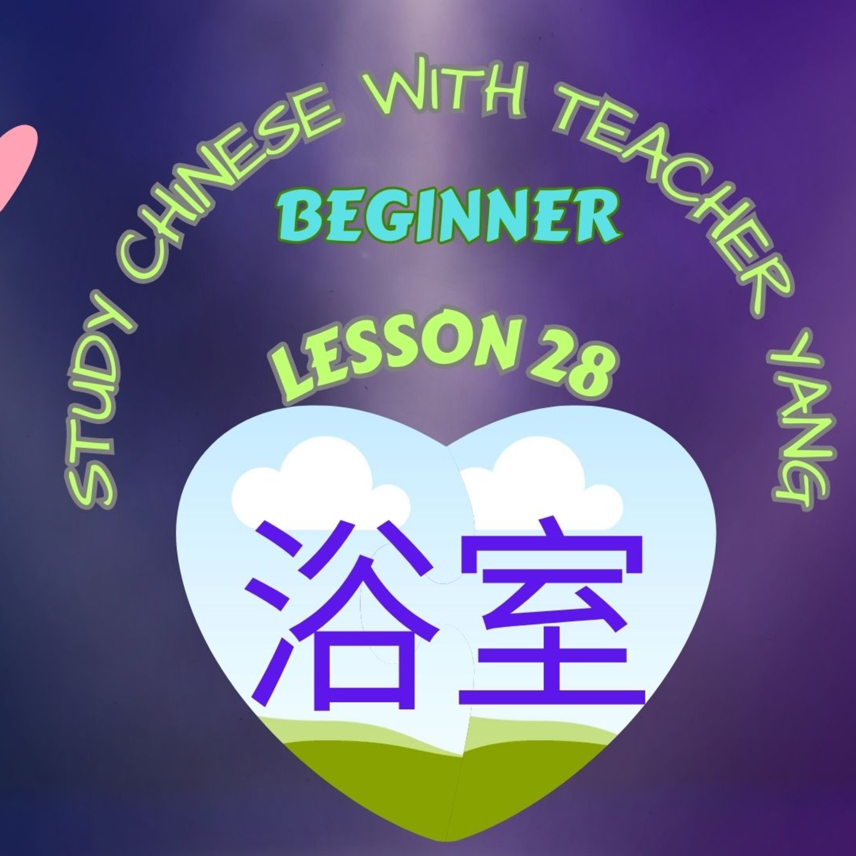Ep.259 Beginner Lesson 28 浴室 yù shì (English version) episode artwork