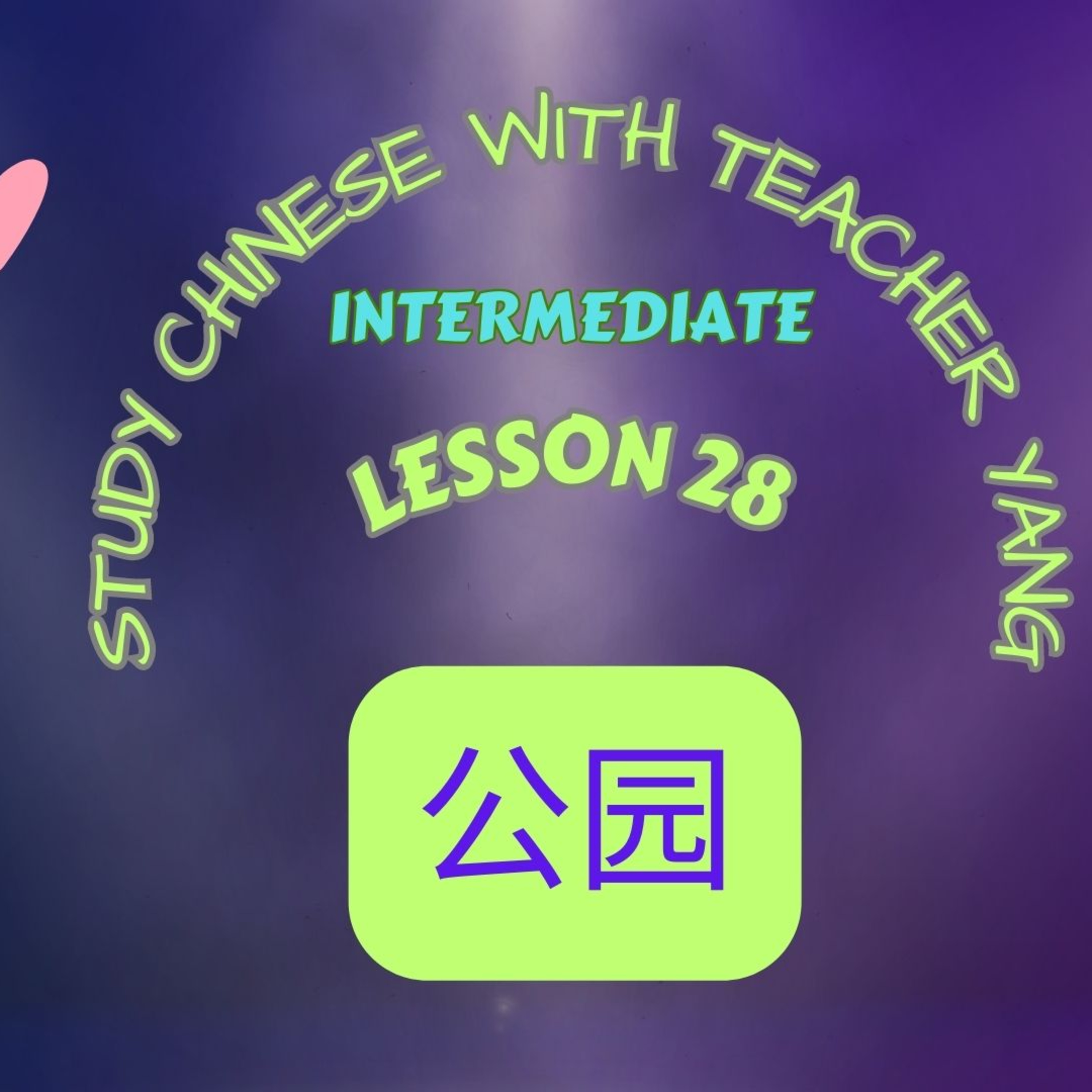 Ep.261 Intermediate Lesson 28 公园 gōngyuán (English version) episode artwork