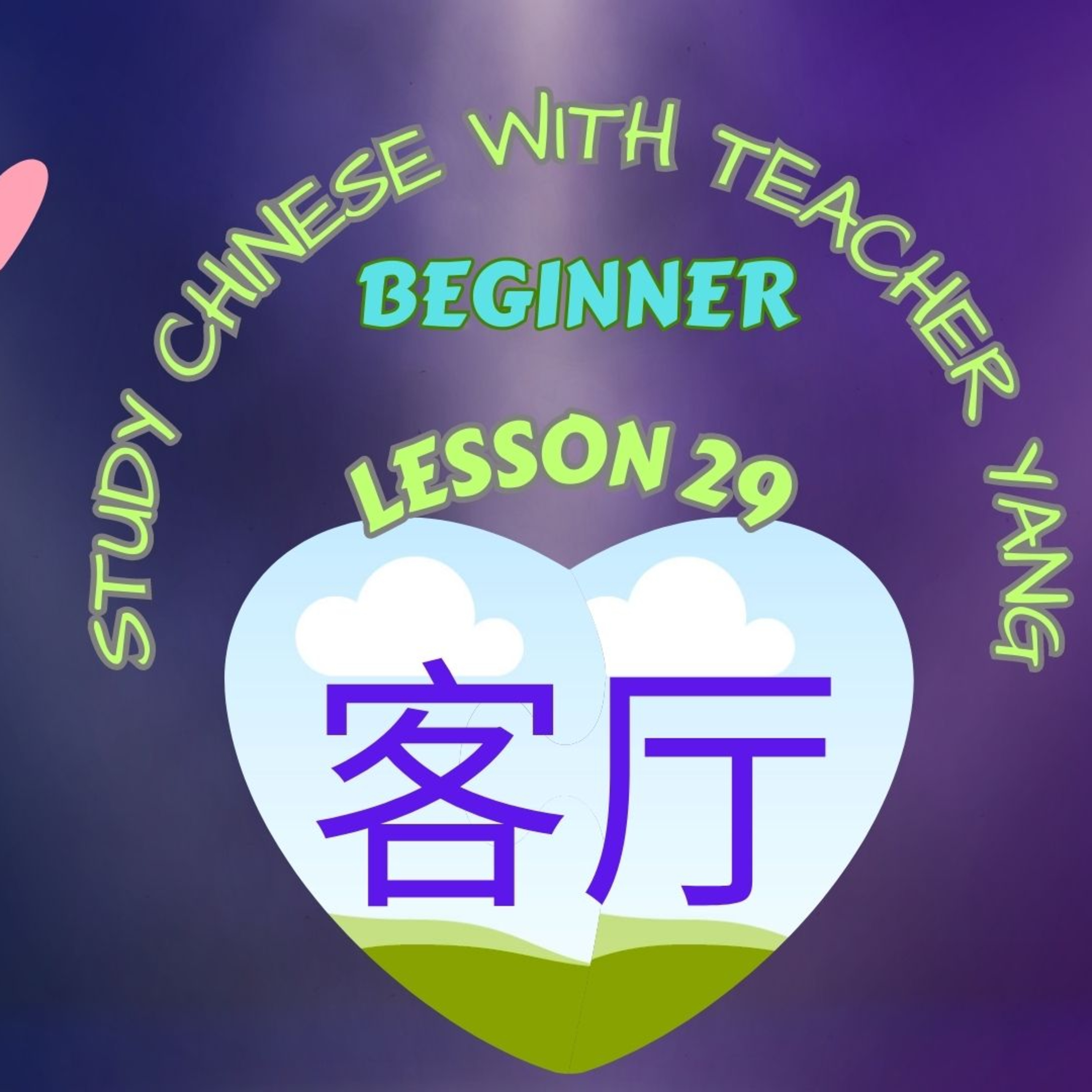 Ep.263 Beginner Lesson 29 客厅 kè tīng (English version) episode artwork