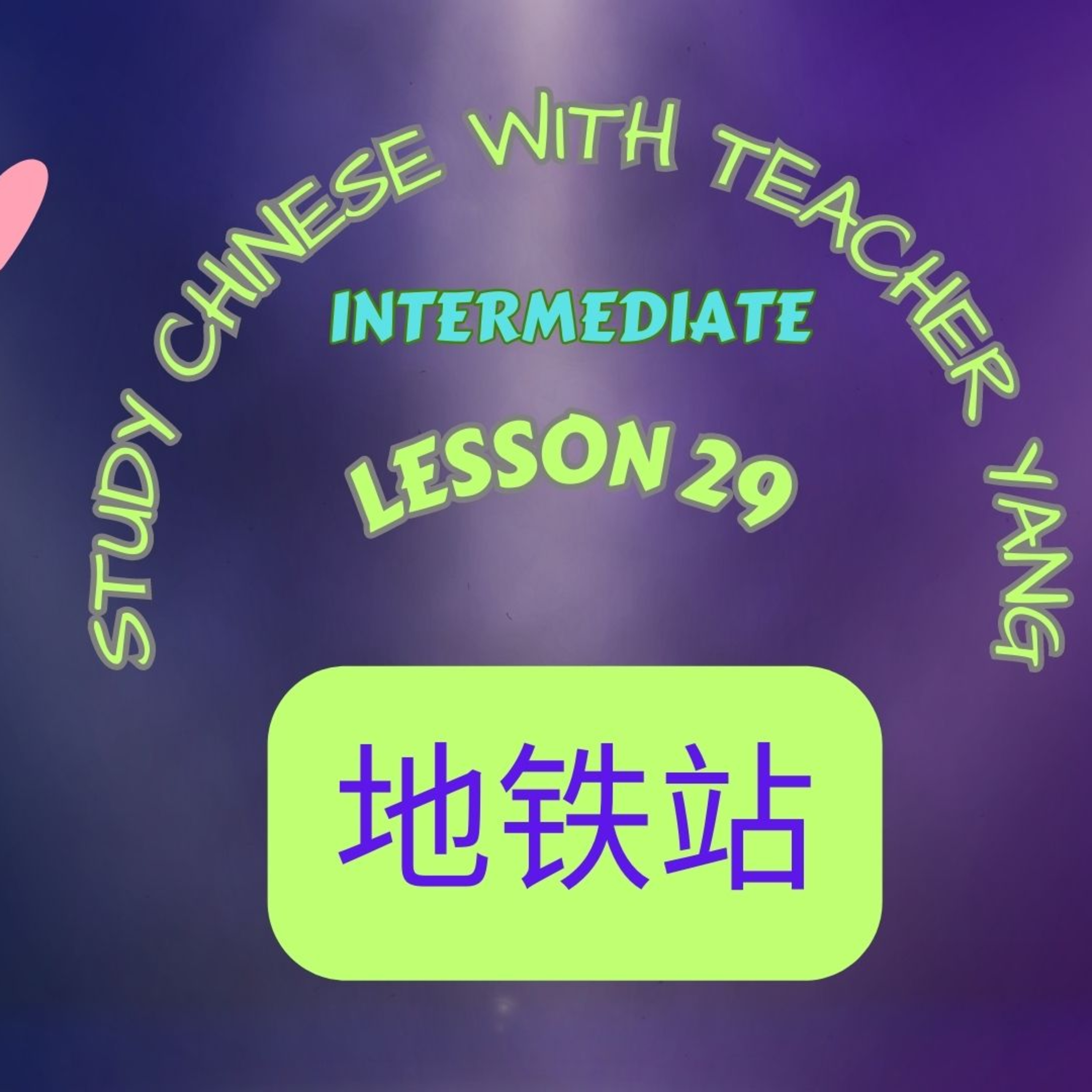 Ep.265 Intermediate Lesson 29 地铁站 dìtiězhàn (English version) episode artwork