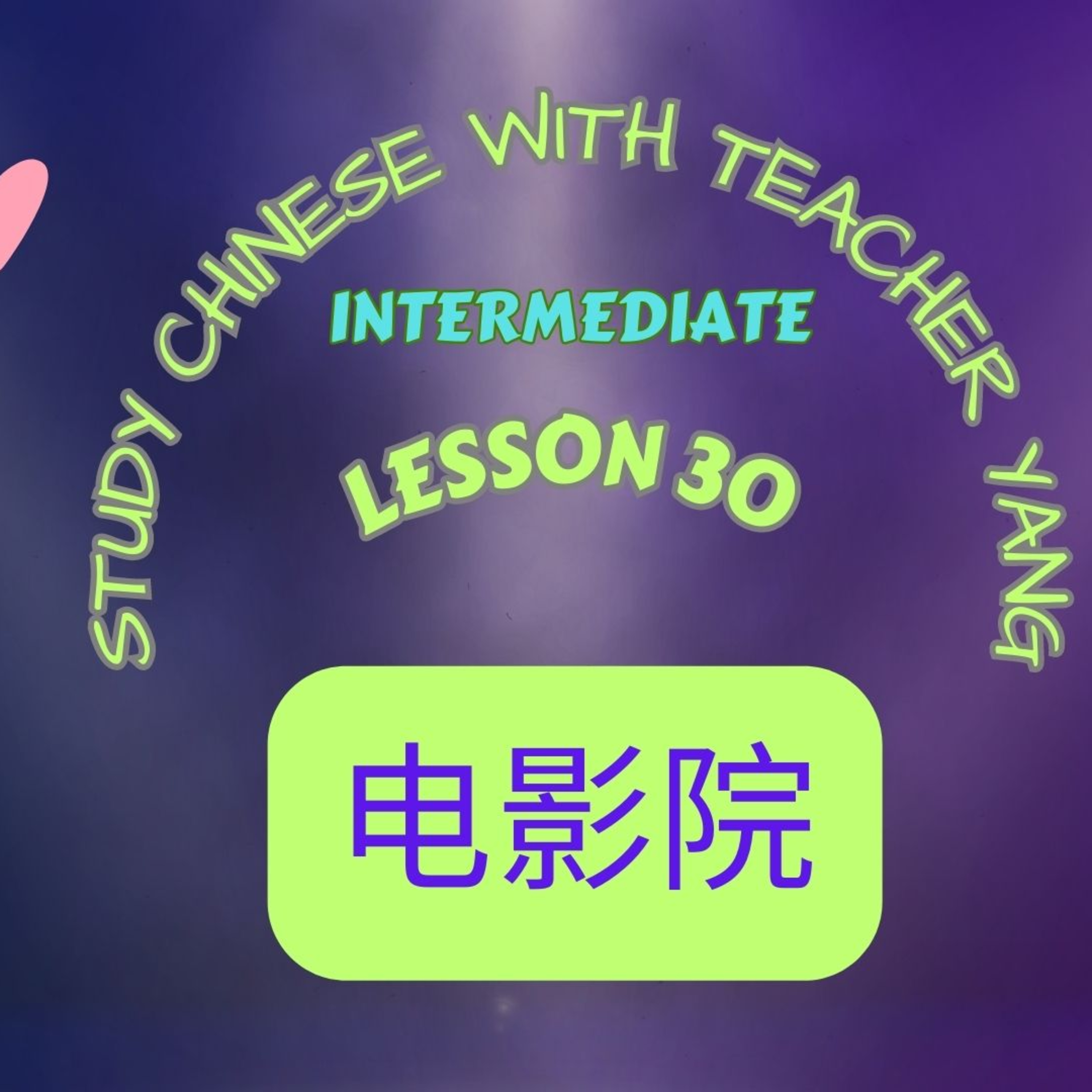 Ep.269 Intermediate Lesson 30 电影院 diànyǐngyuàn (English version) episode artwork