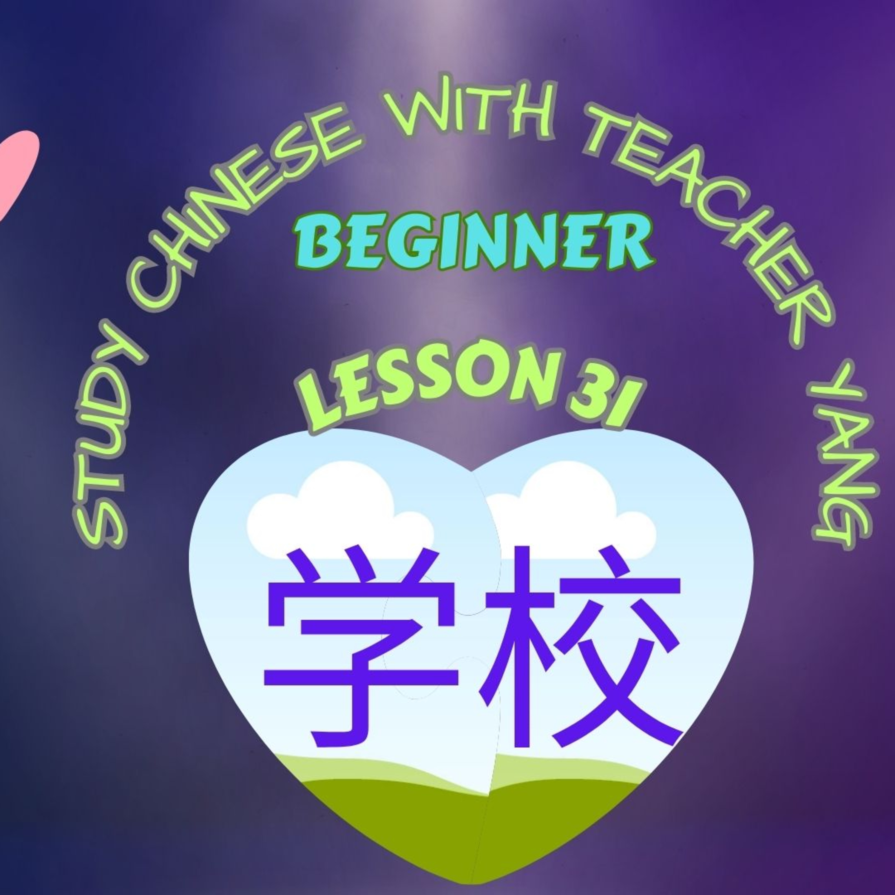 Ep.271 Beginner Lesson 31 学校 xuéxiào (English version) episode artwork