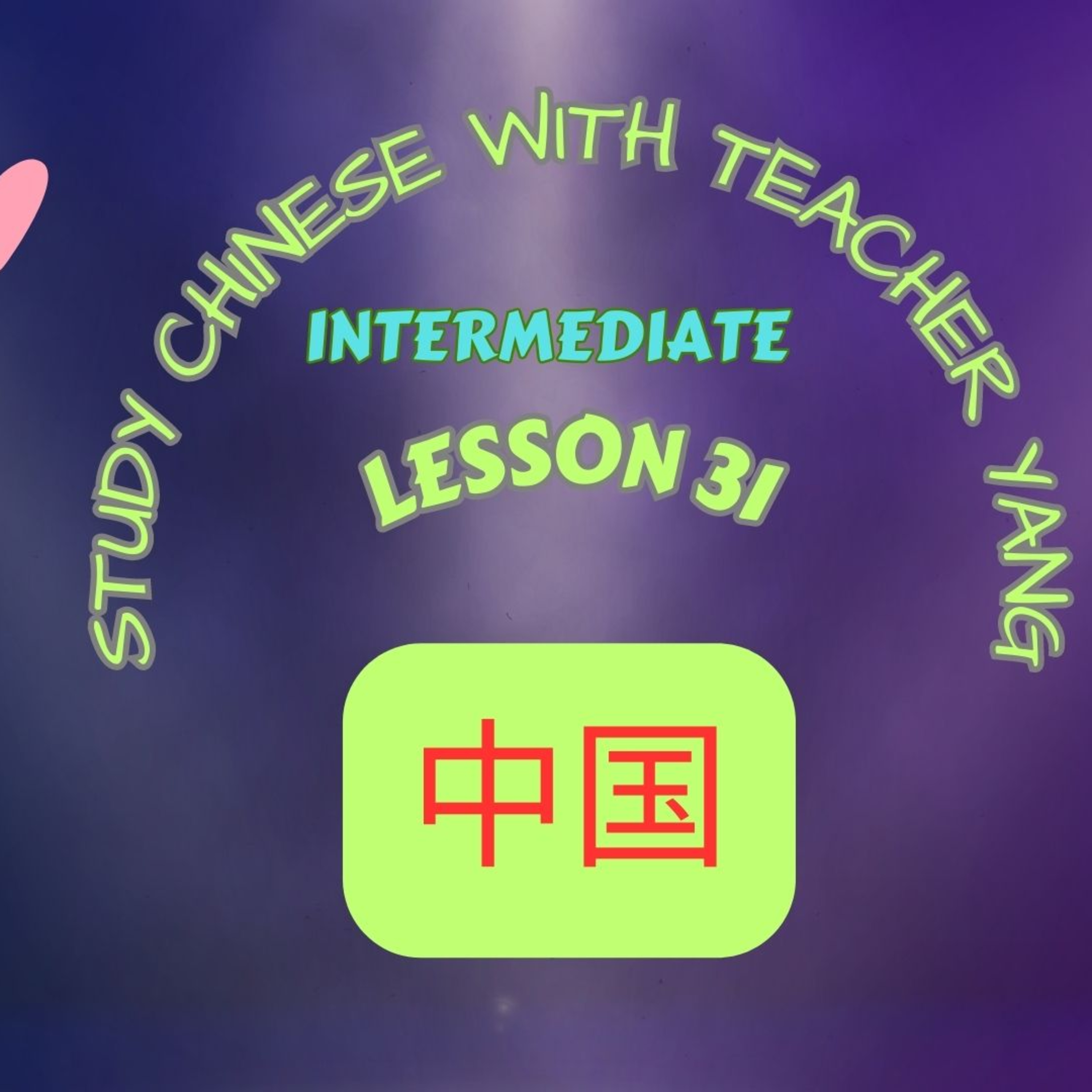 Ep.273 Intermediate Lesson 31 中国 Zhōngguó (English version) episode artwork