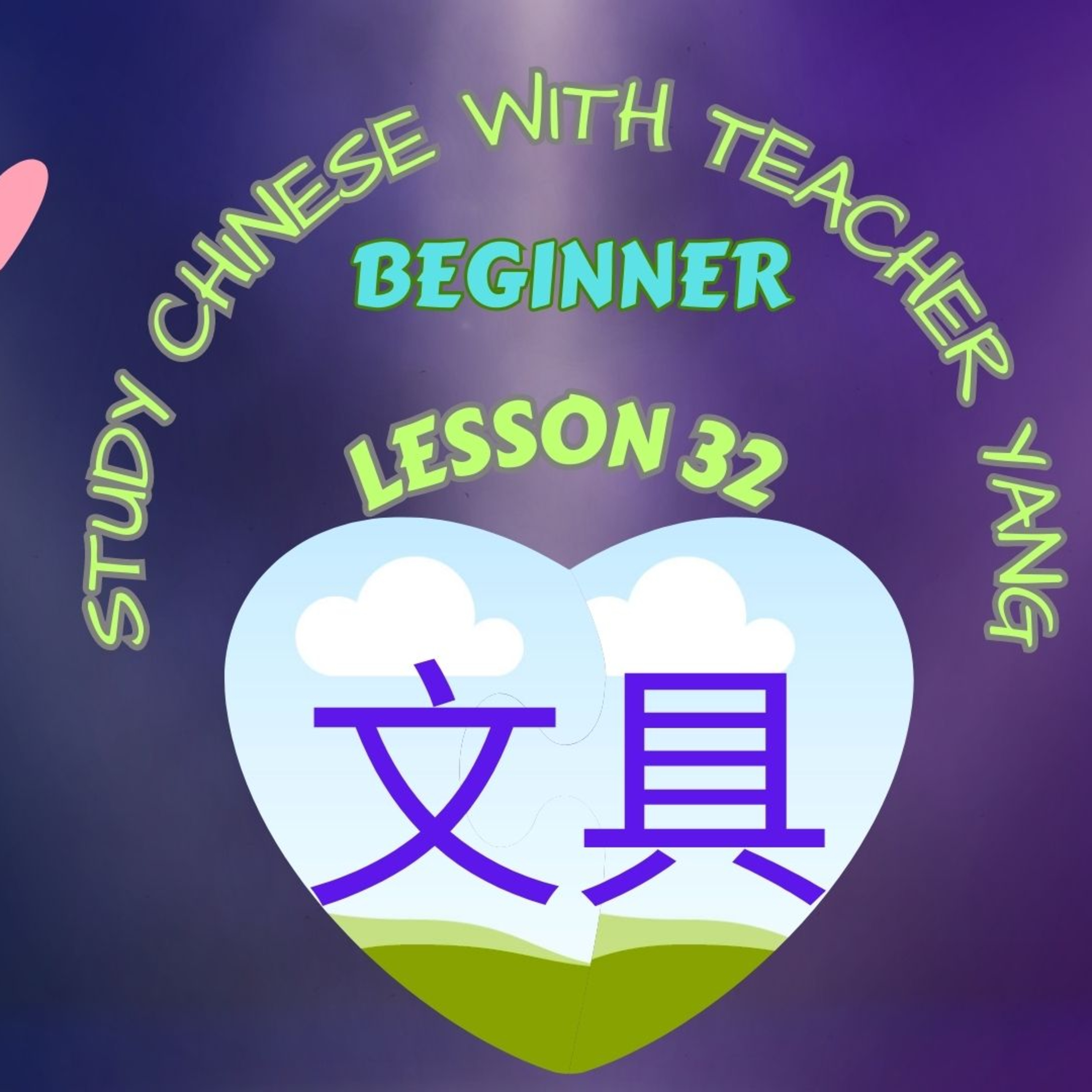 Ep.275 Beginner Lesson 32 文具 wénjù (English version) episode artwork