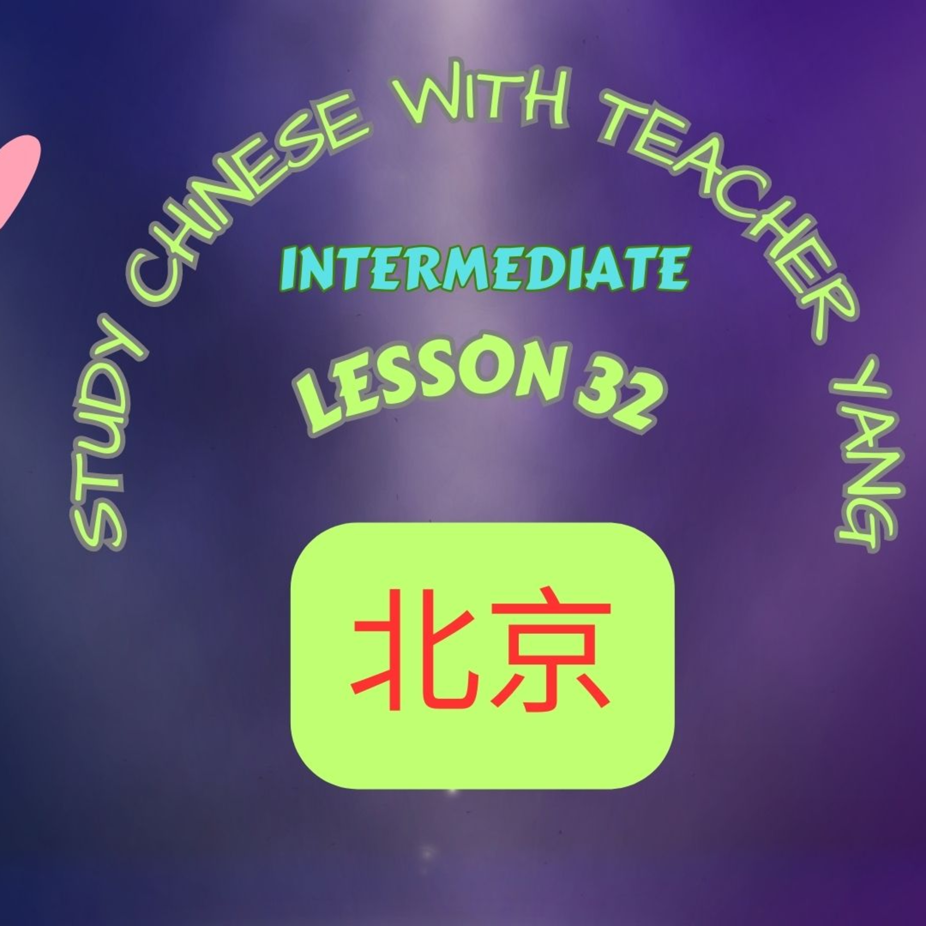 Ep.277 Intermediate Lesson 32 北京 Běijīng (English version) episode artwork