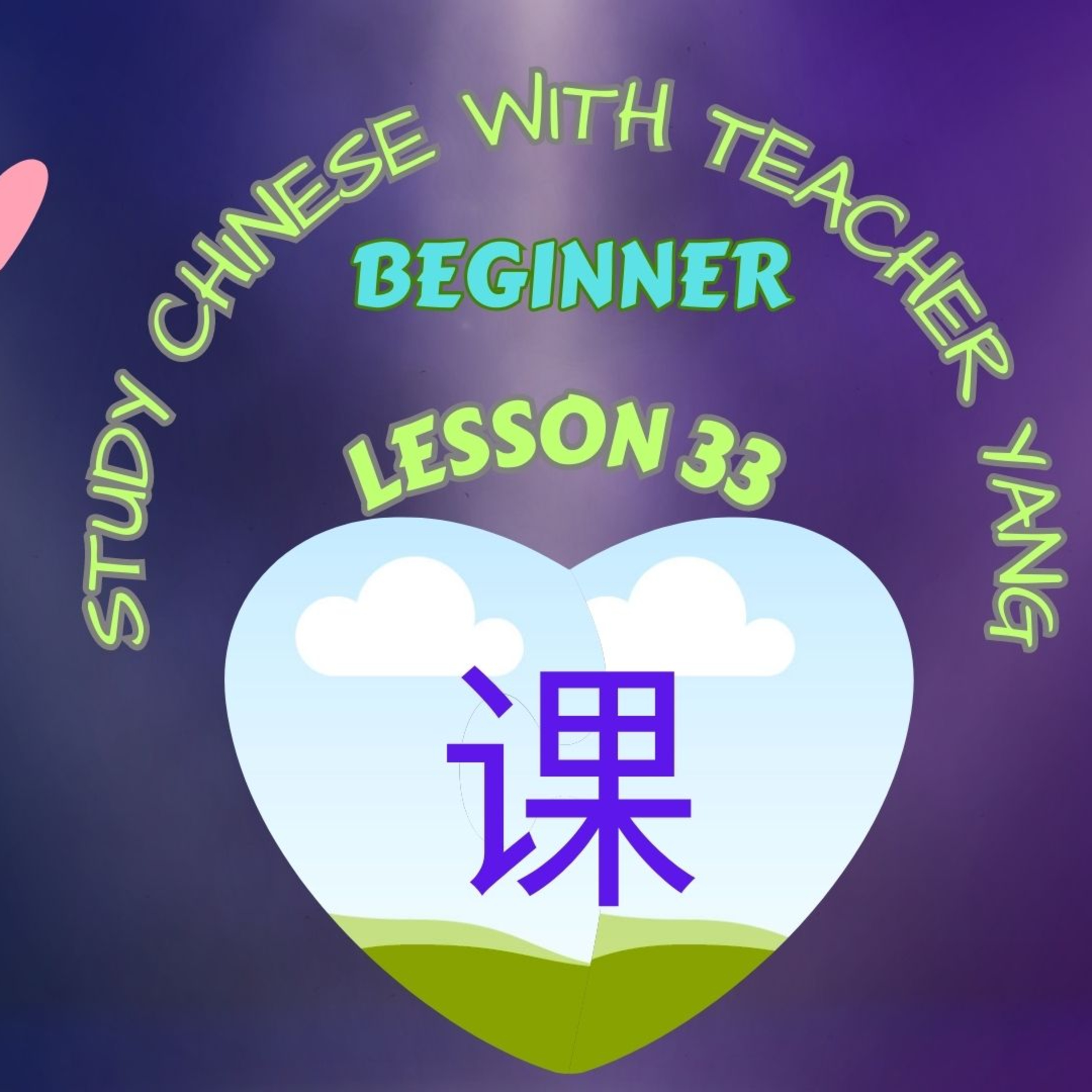Ep.279 Beginner Lesson 33 课 kè (English version) episode artwork