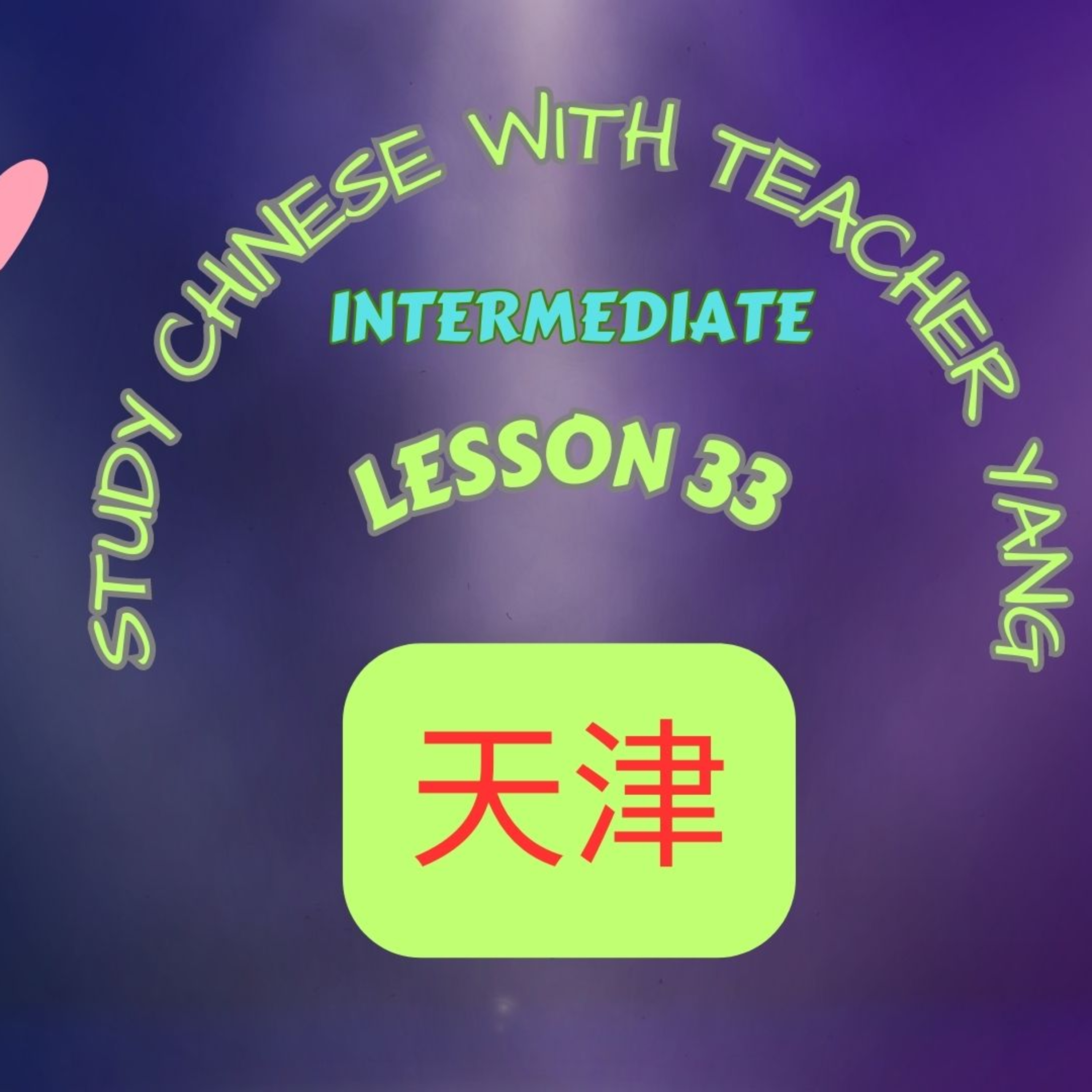 Ep.281 Intermediate Lesson 33 天津 Tiānjīn (English version) episode artwork