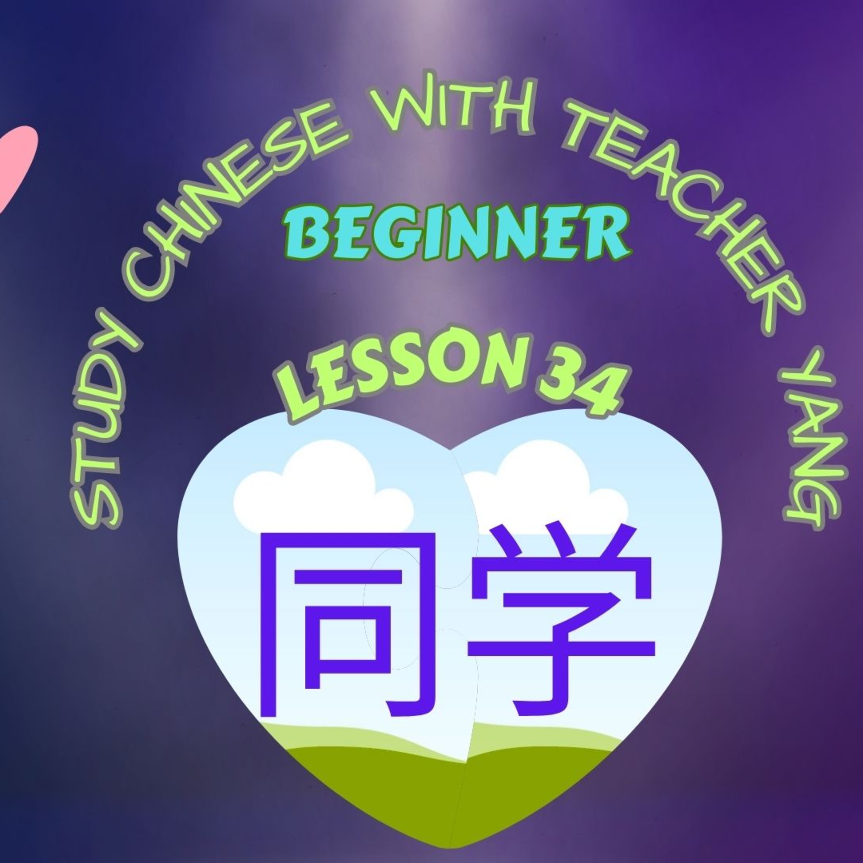 Ep.283 Beginner Lesson 34 同学 tóngxué (English version) episode artwork
