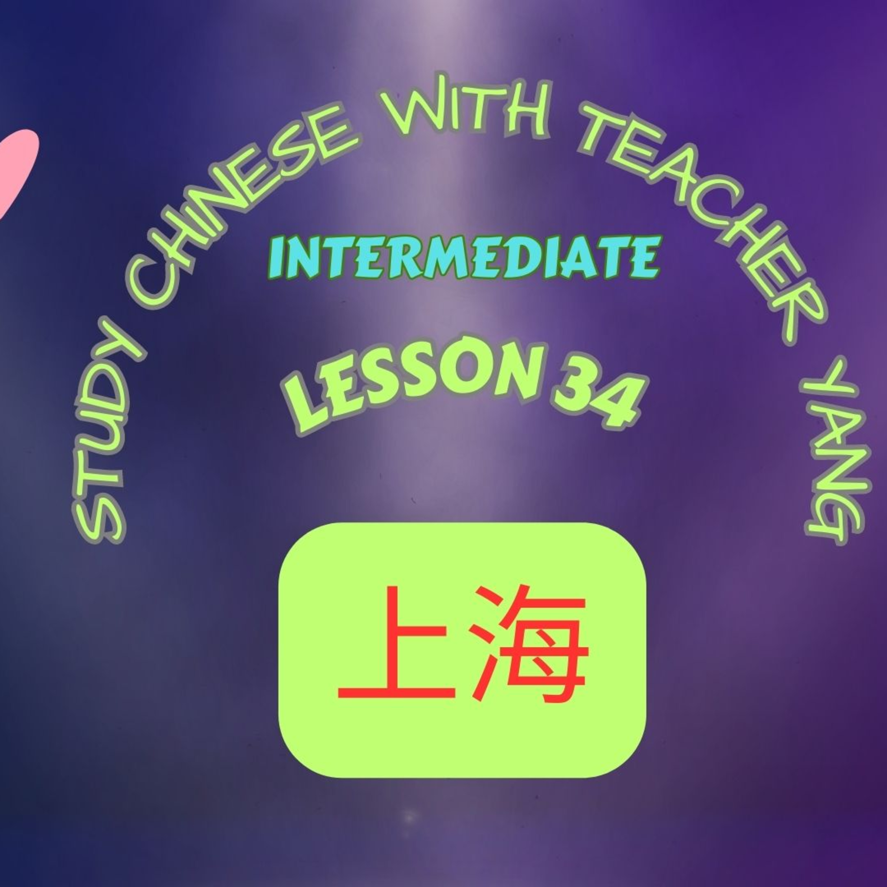 Ep.285 Intermediate Lesson 34 上海 Shànghǎi (English version) episode artwork