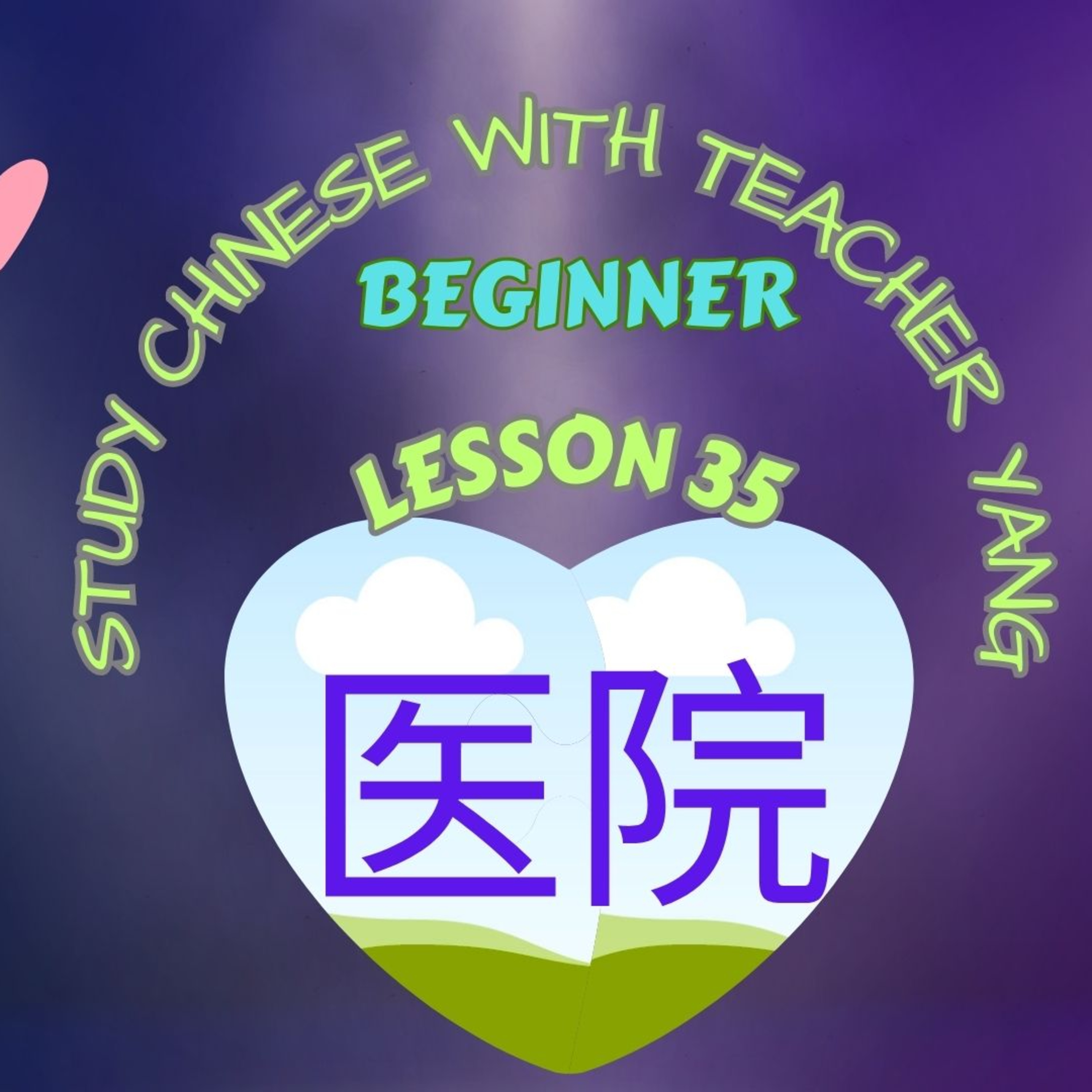 Ep.287 Beginner Lesson 35 医院 yīyuàn (English version) episode artwork