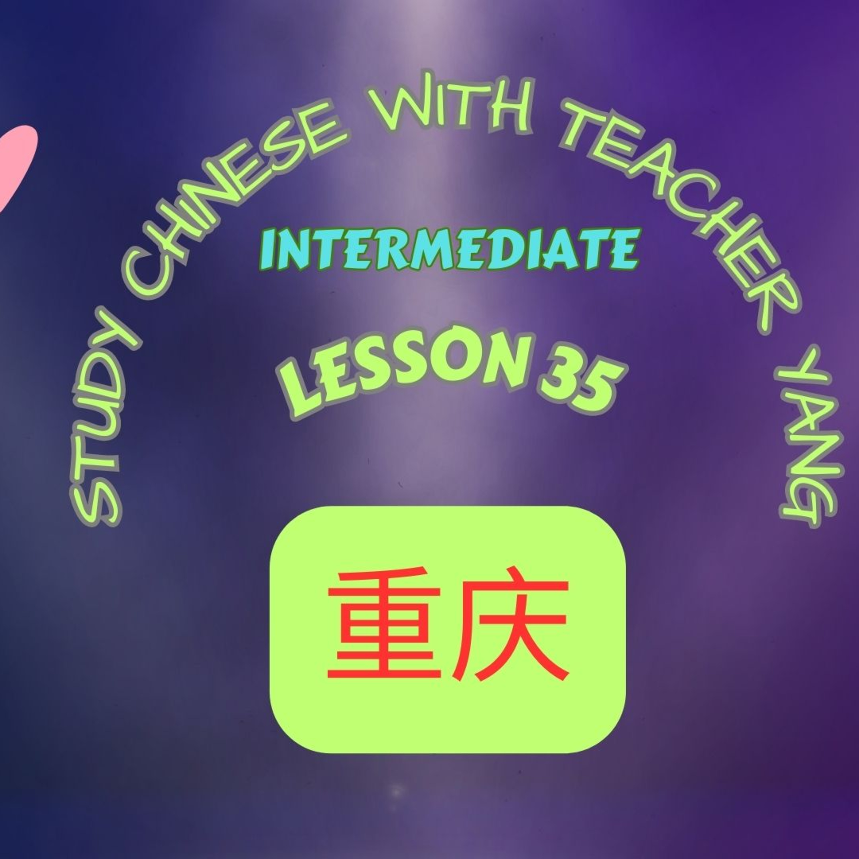 Ep.289 Intermediate Lesson 35 重庆 Chóngqìng (English version) episode artwork