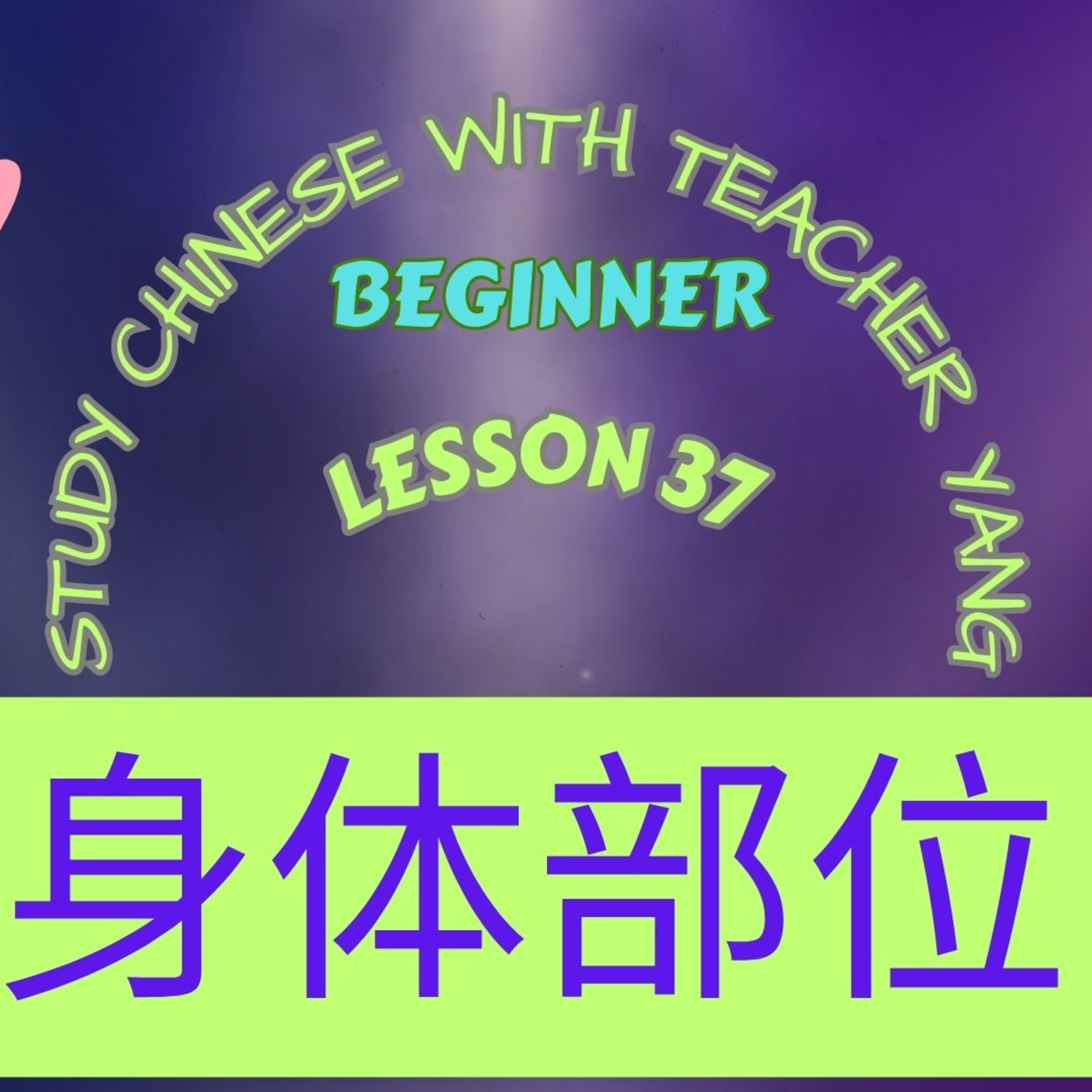 Ep.295 Beginner Lesson 37 身体部位 shēntǐ bùwèi (English version) episode artwork