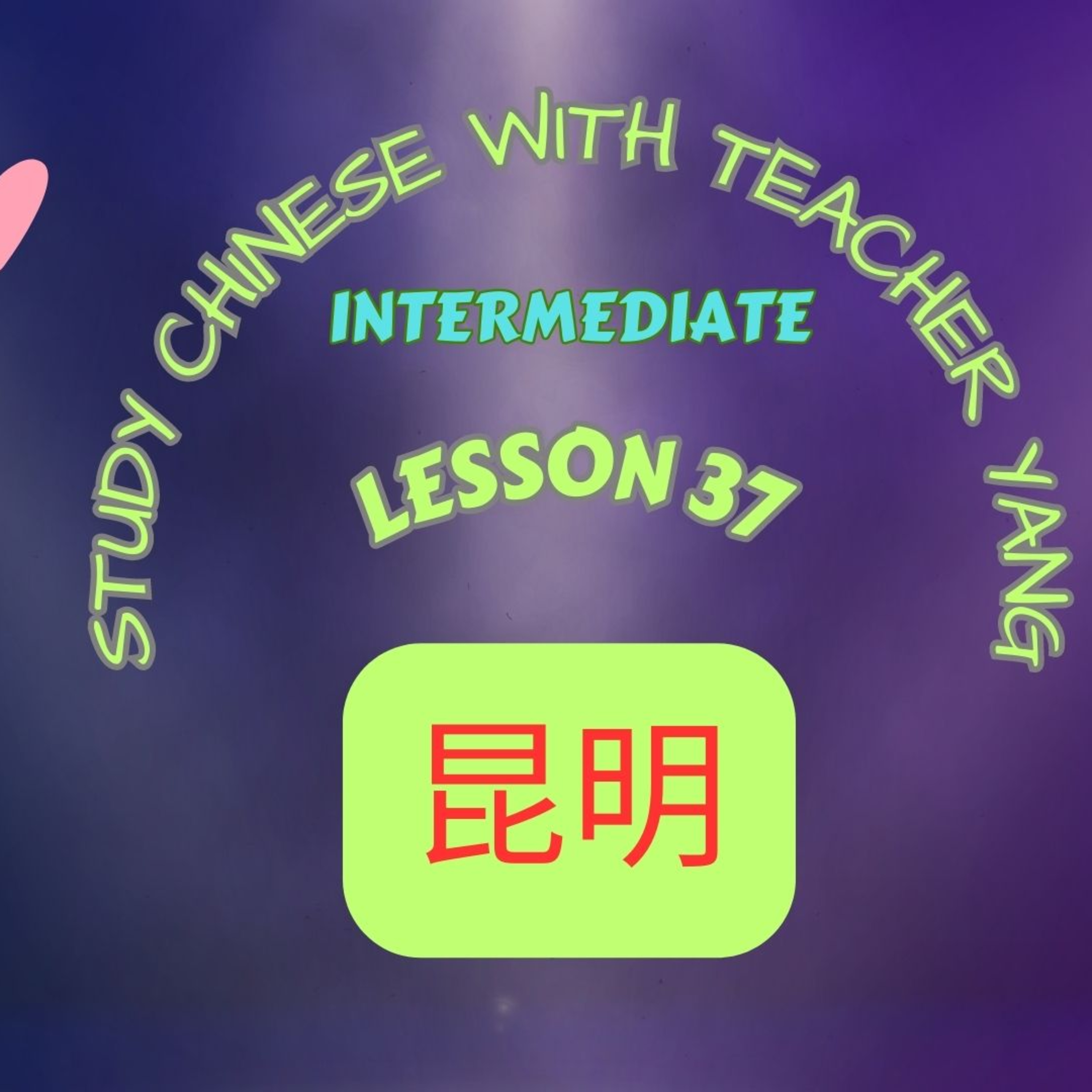 Ep.297 Intermediate Lesson 37 昆明 kūnmíng (English version) episode artwork