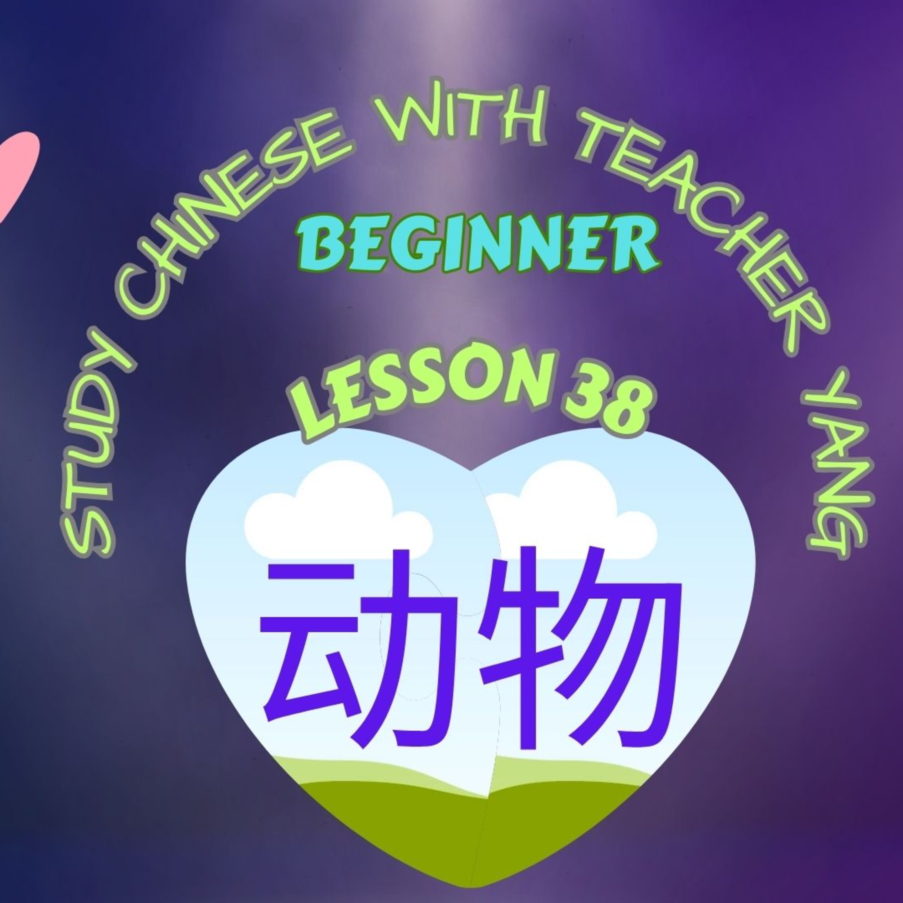 Ep.299 Beginner Lesson 38 动物 dòngwù (English version) episode artwork