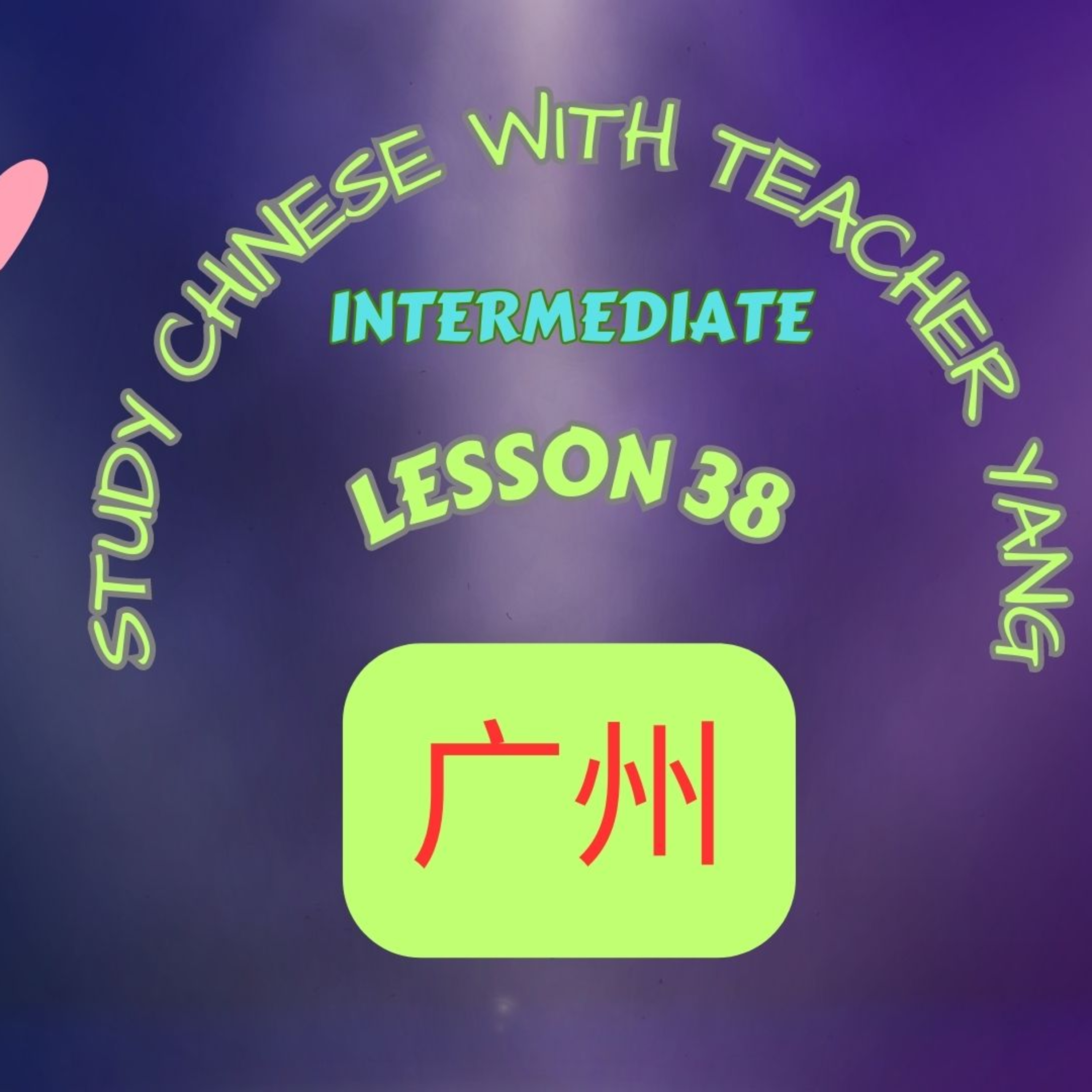 Ep.301 Intermediate Lesson 38 广州 Guǎngzhōu (English version) episode artwork