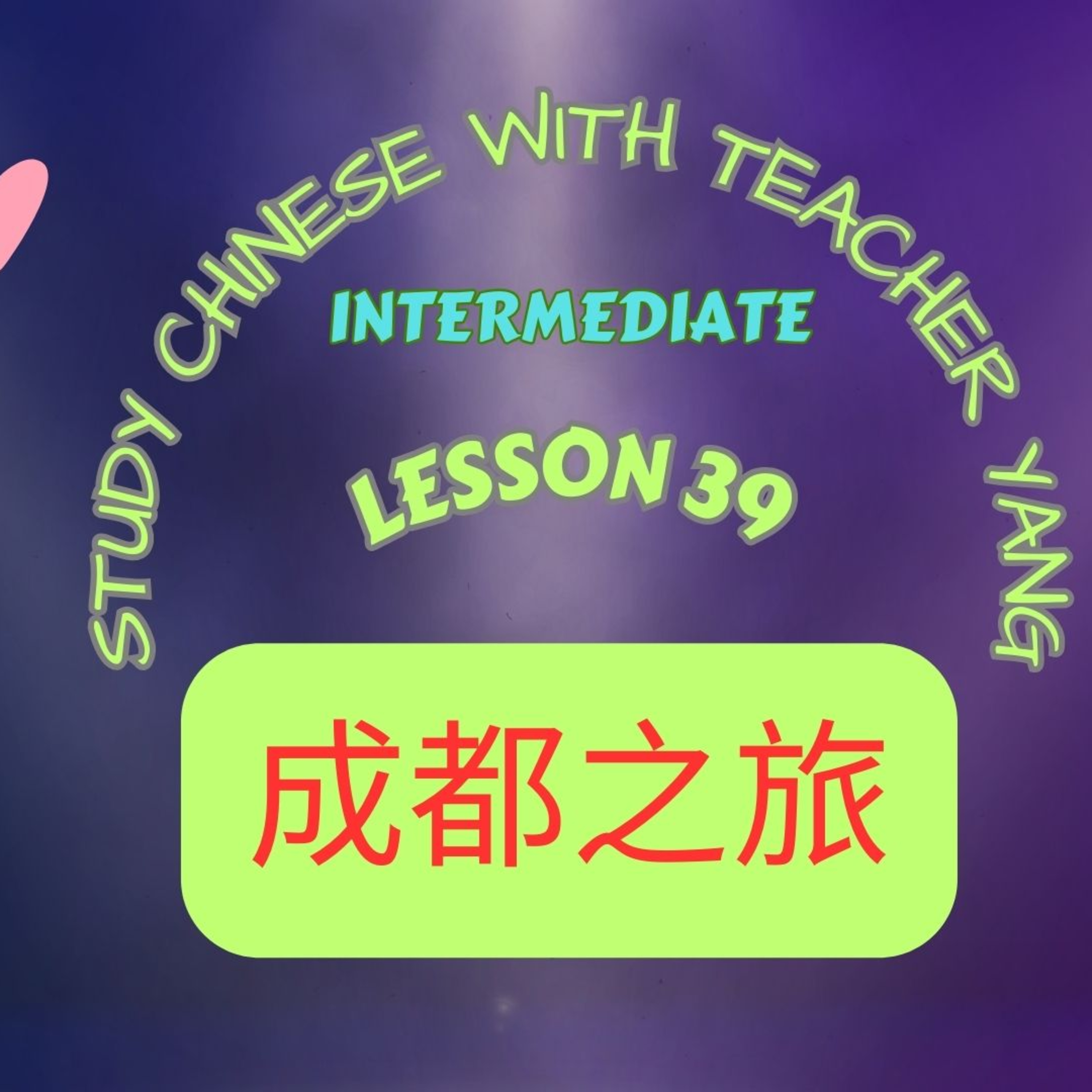 Ep.305 Intermediate Lesson 39 成都之旅 Chéngdūzhīlǚ episode artwork
