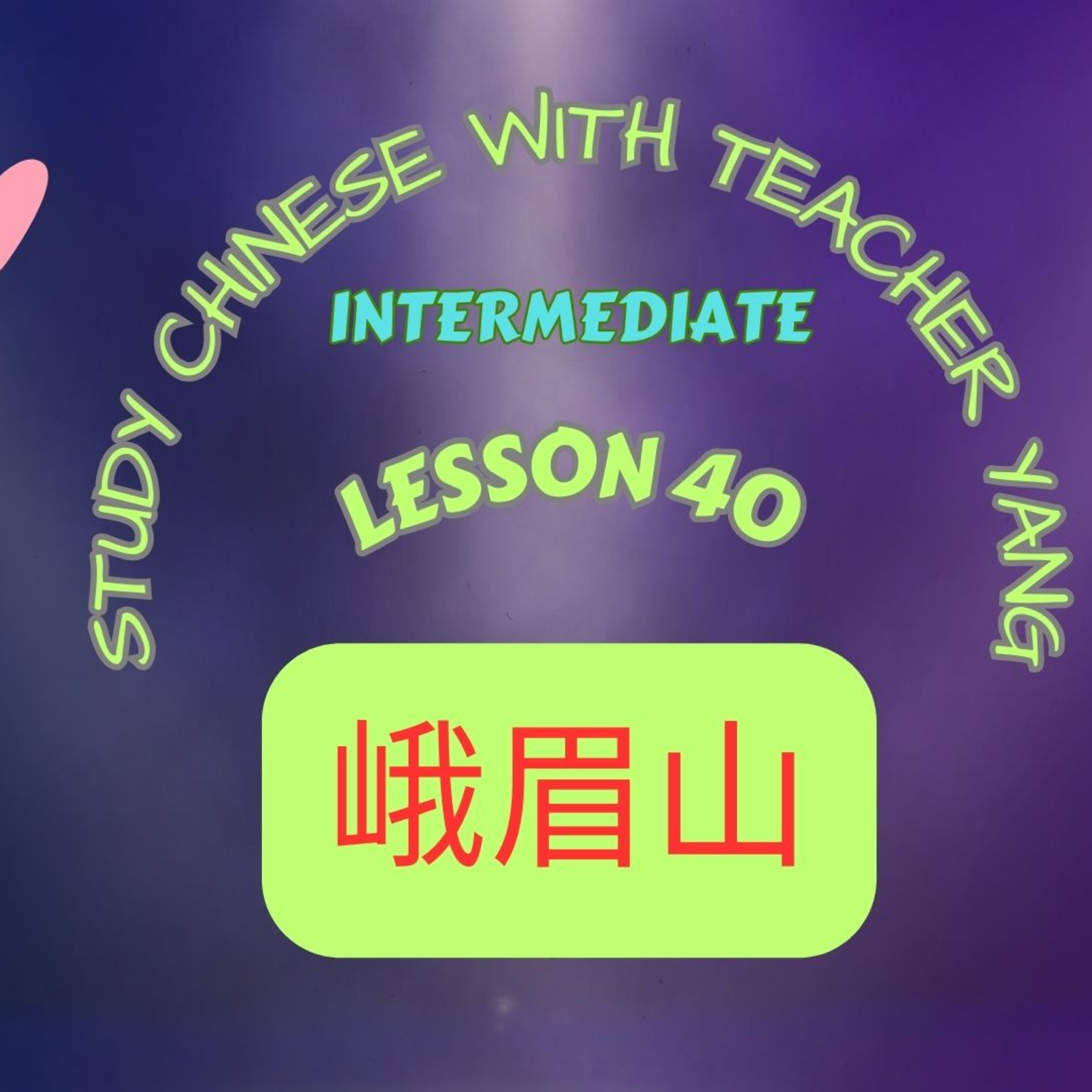 Ep.309 Intermediate Lesson 40 峨眉山 é'méishān (English version) episode artwork