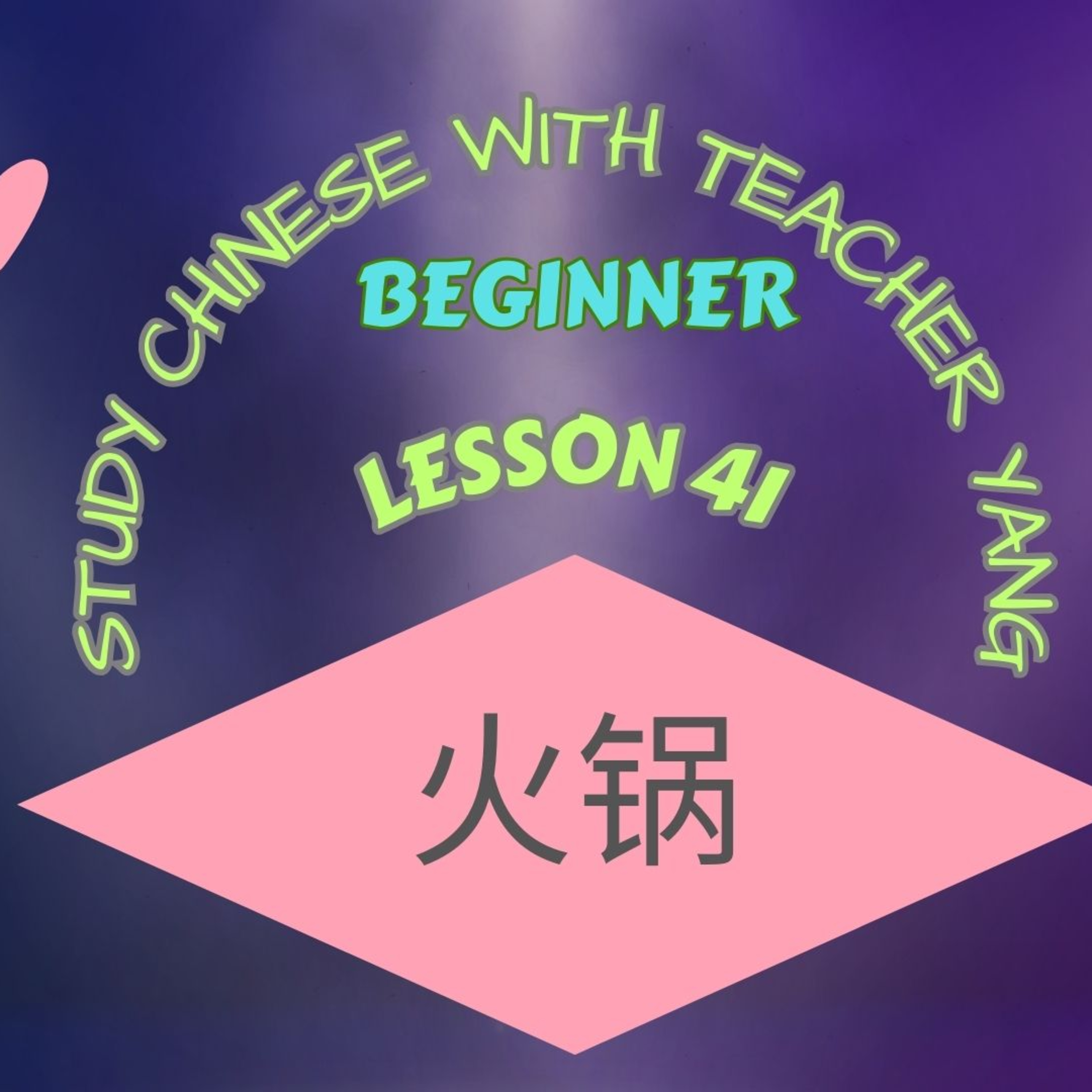 Ep.311 Beginner Lesson 41 火锅 huǒguō (English version) episode artwork