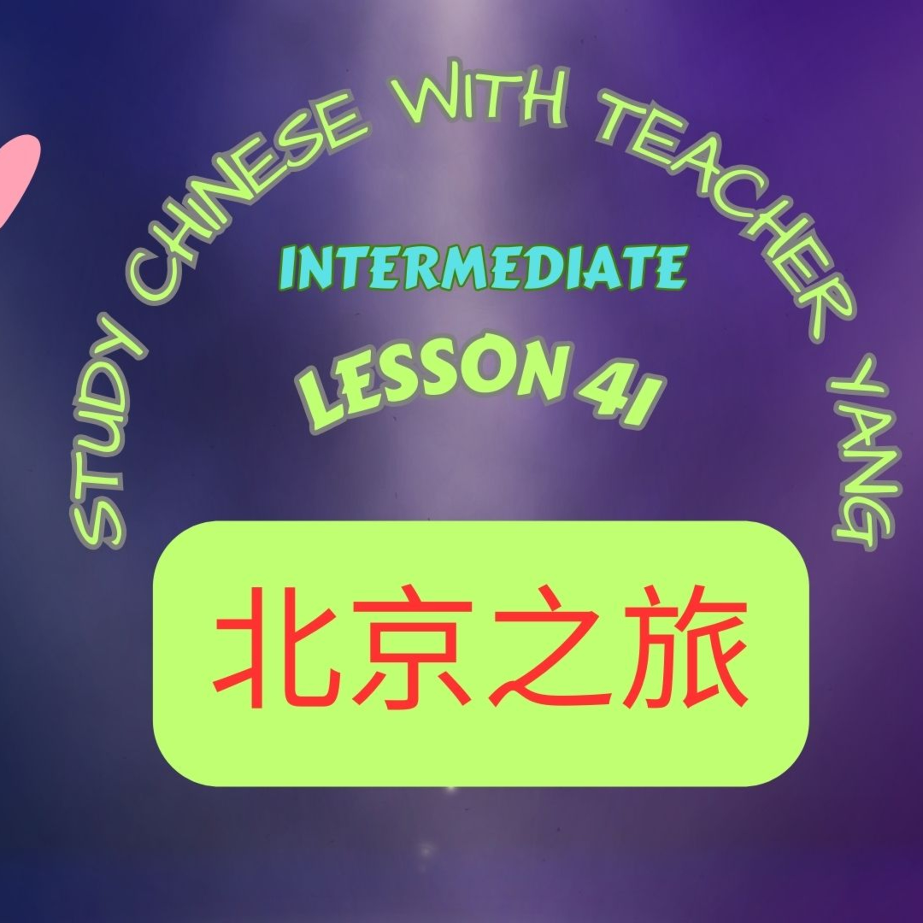 Ep.313 Intermediate Lesson 41 北京之旅 Běijīngzhīlǚ (English version) episode artwork