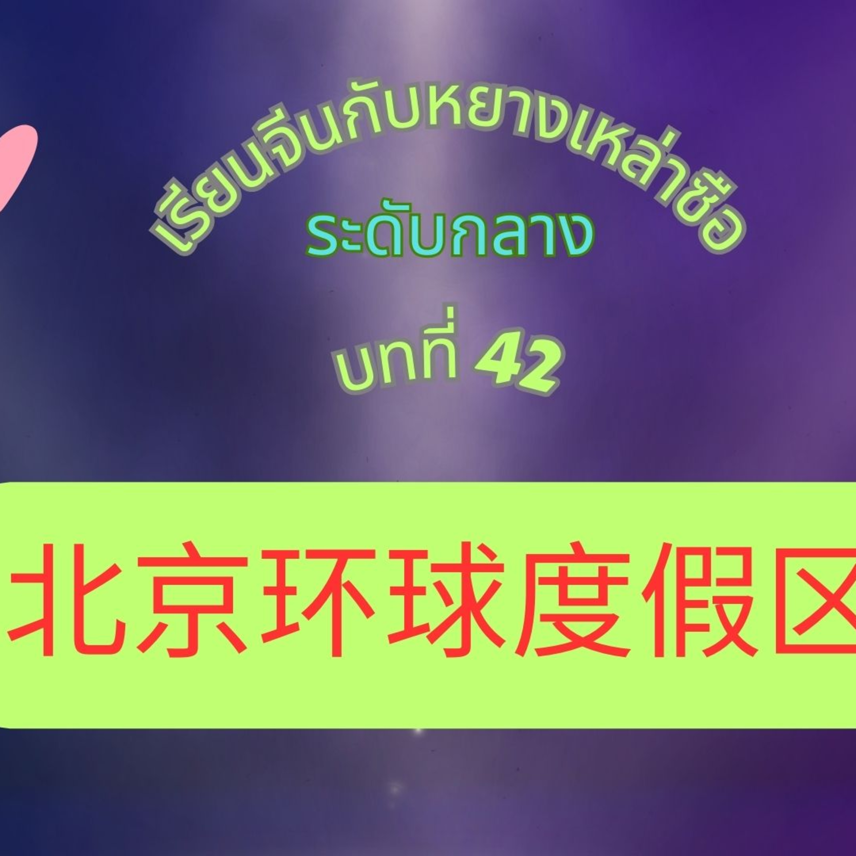 Ep.316 ระดับกลาง บทที่ 42 北京环球度假区 Běijīng Huánqiú Dùjiàqū episode artwork