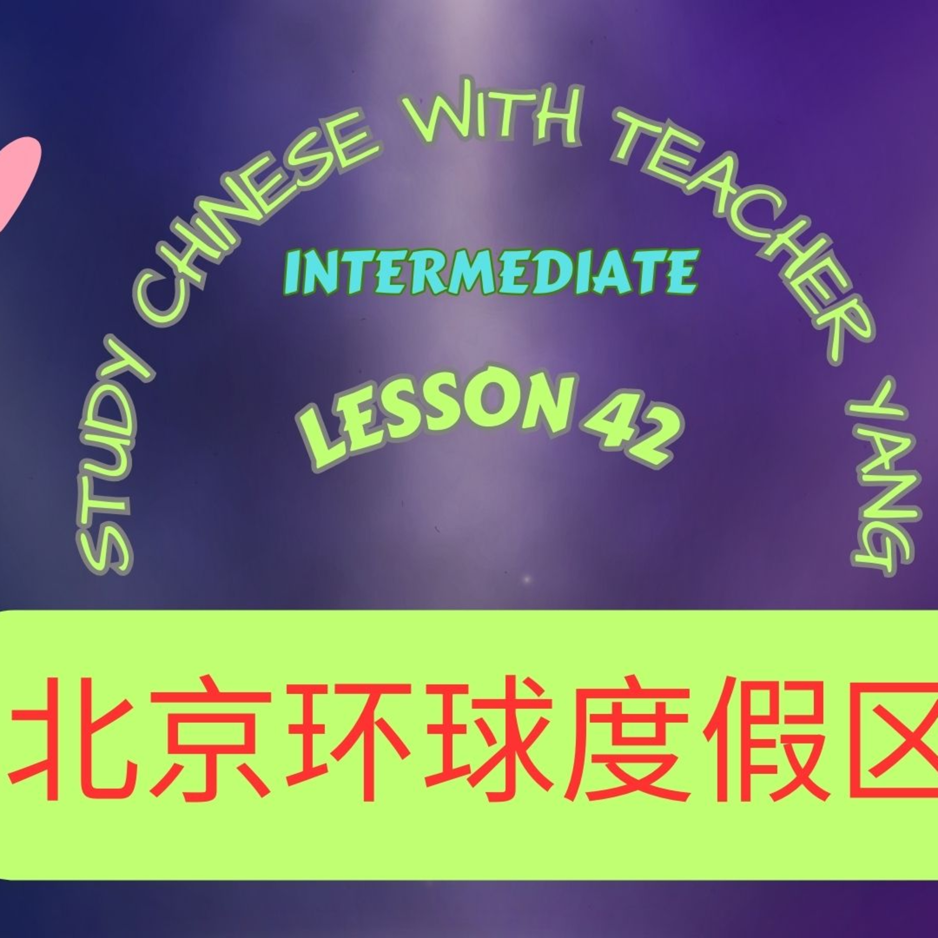Ep.317 Intermediate Lesson 42 北京环球度假区 Běijīng Huánqiú Dùjiàqū (English version) episode artwork