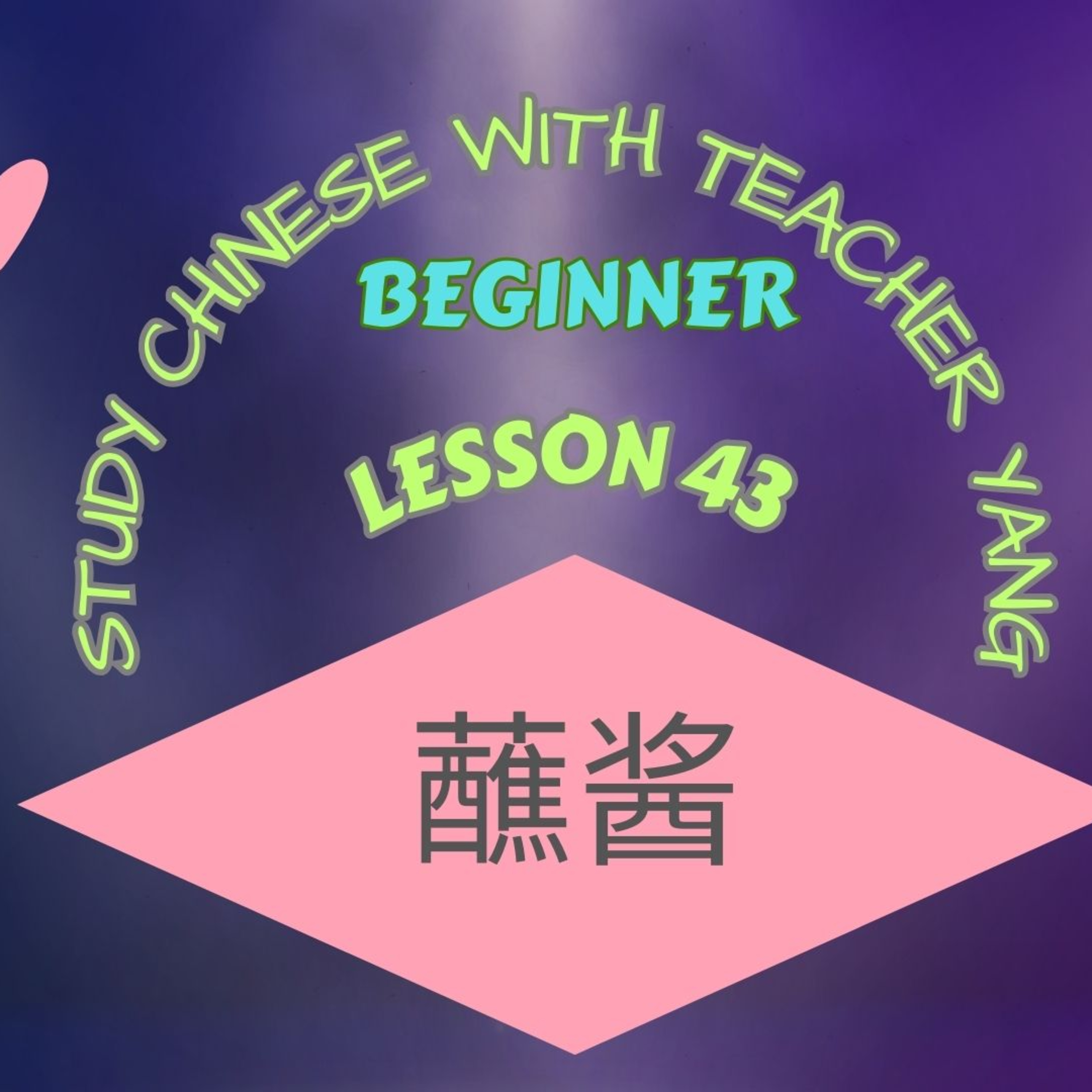 Ep.319 Beginner Lesson 43 蘸酱 zhànjiàng (English) episode artwork