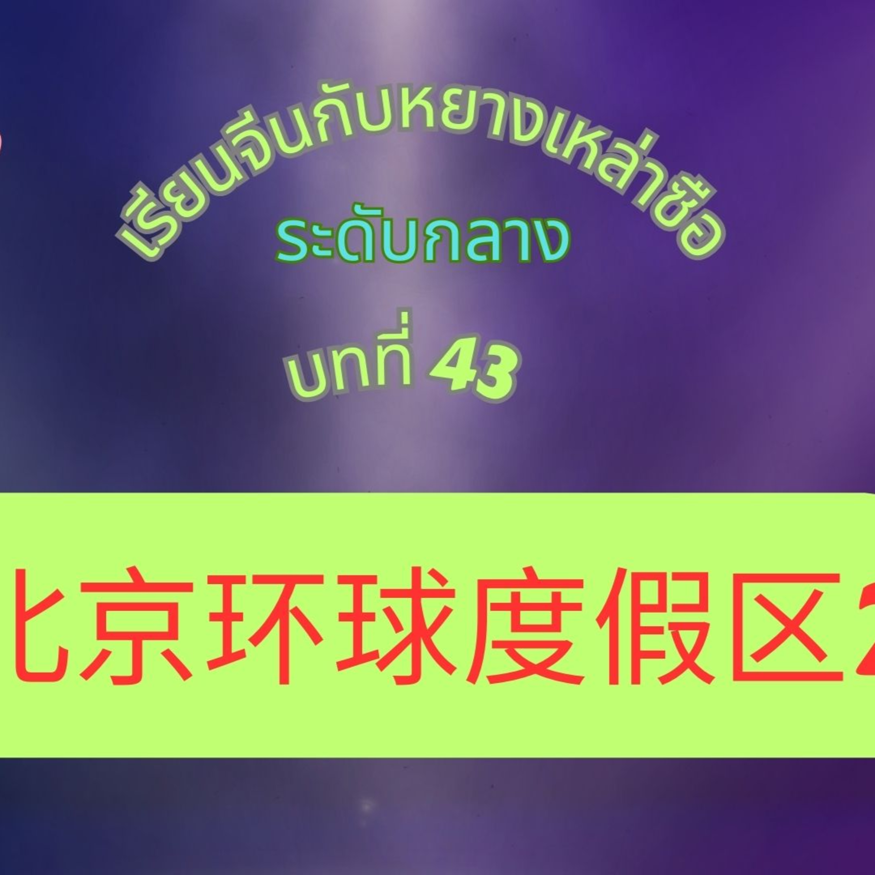 Ep.320 ระดับกลาง บทที่ 43 北京环球度假区 2 Běijīng Huánqiú Dùjiàqū 2 episode artwork