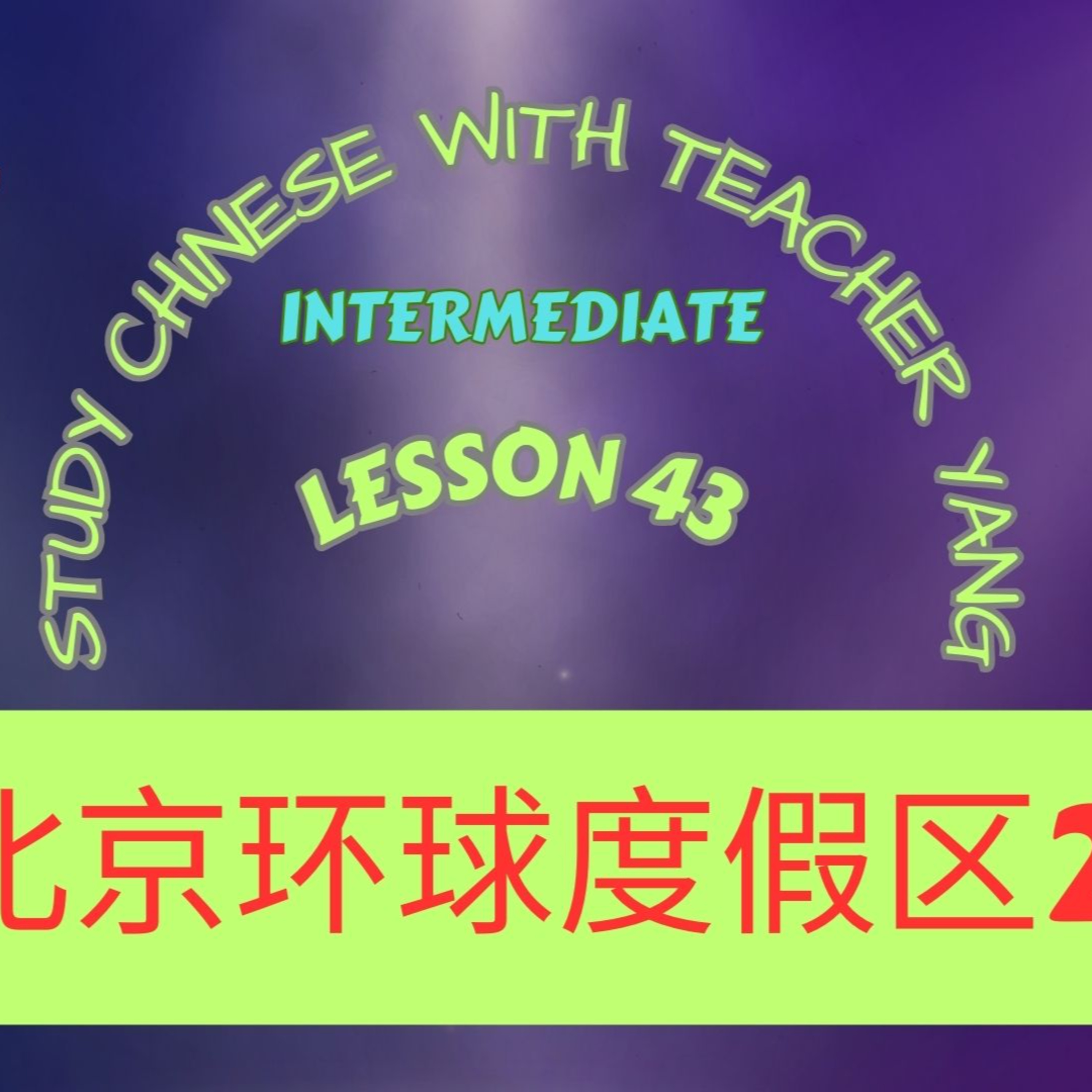 Ep.321 Intermediate Lesson 43 北京环球度假区 2 Běijīng Huánqiú Dùjiàqū 2 (English version) episode artwork